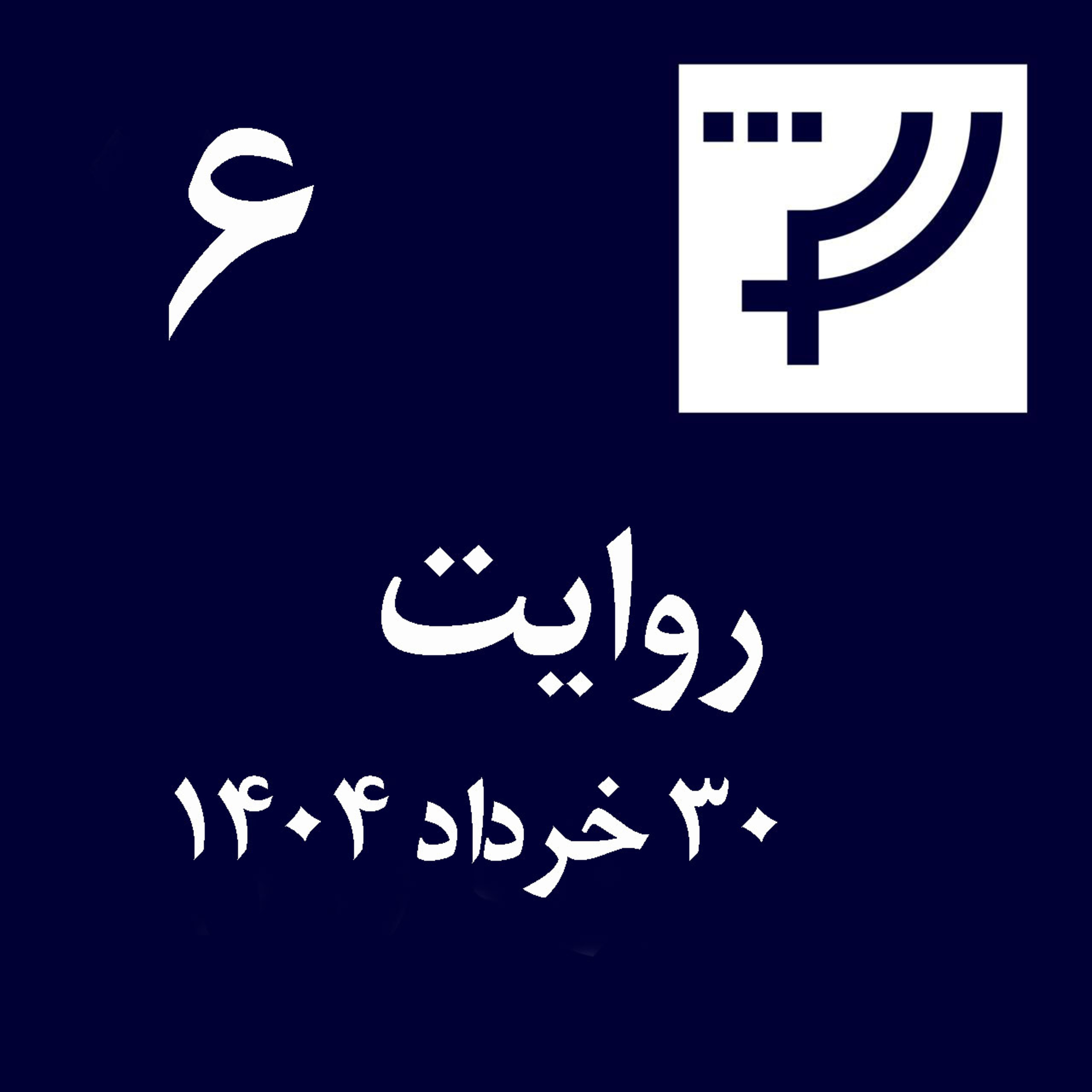 کاور روایت ۶، ۳۰ خرداد ۱۴۰۴