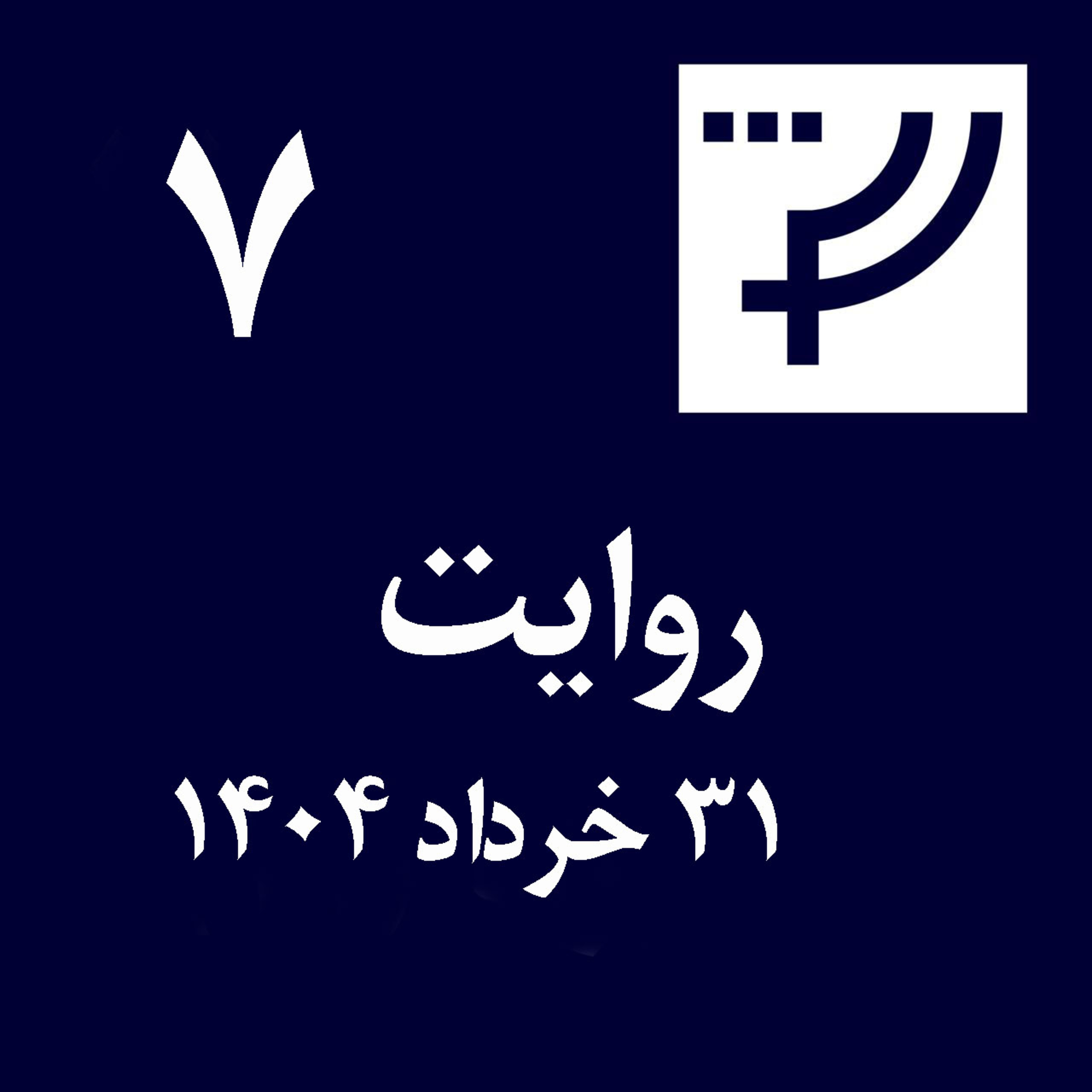 کاور روایت ۷، ۳۱ خرداد ۱۴۰۴