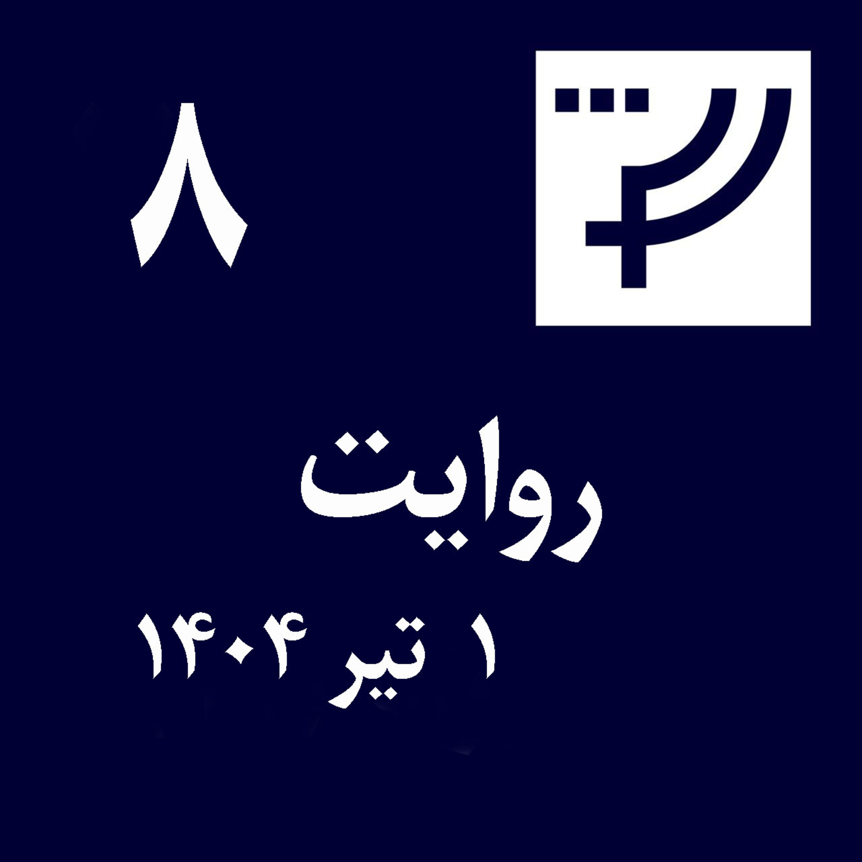 کاور روایت ۸، ۱ تیر ۱۴۰۴