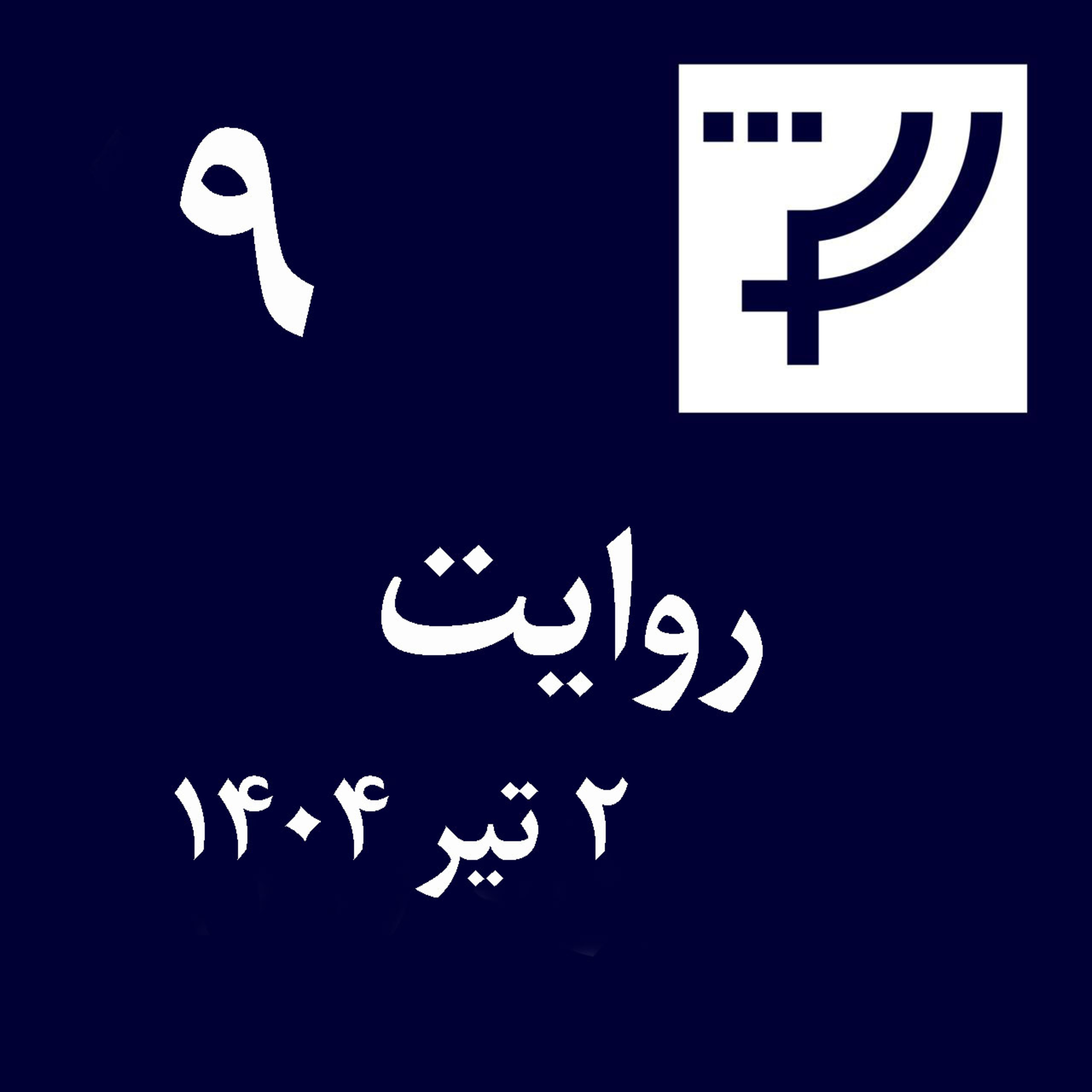 کاور روایت ۹، ۲ تیر ۱۴۰۴