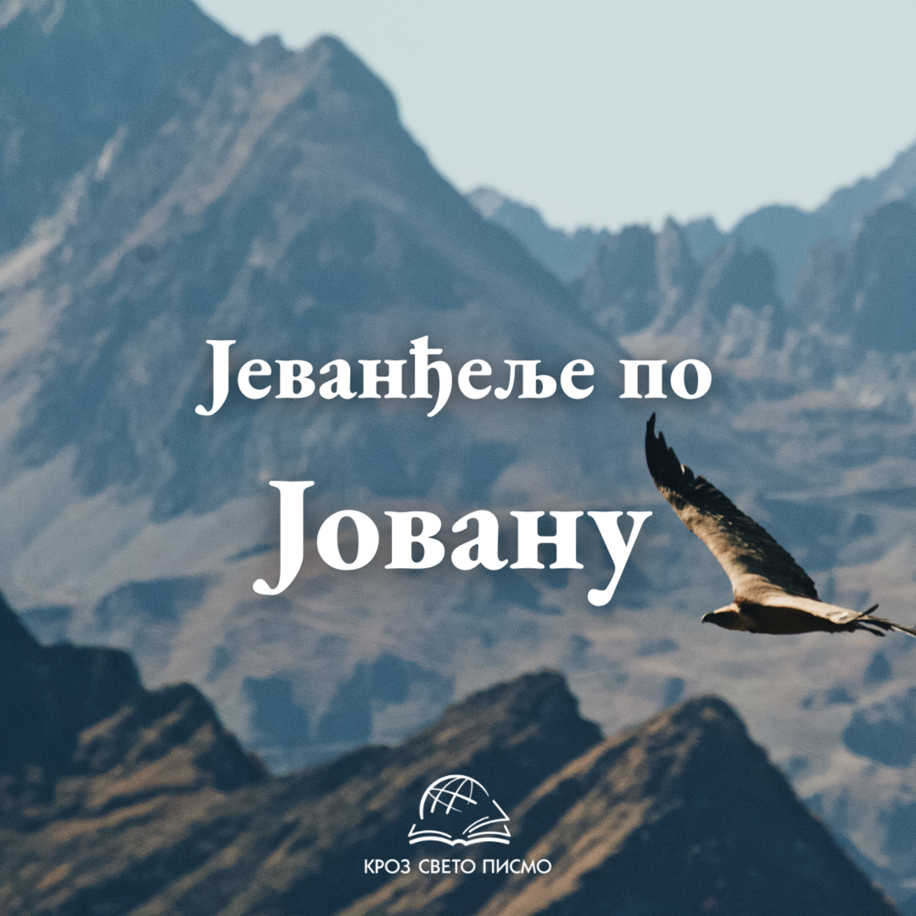 Јован 8,17-59 episode artwork