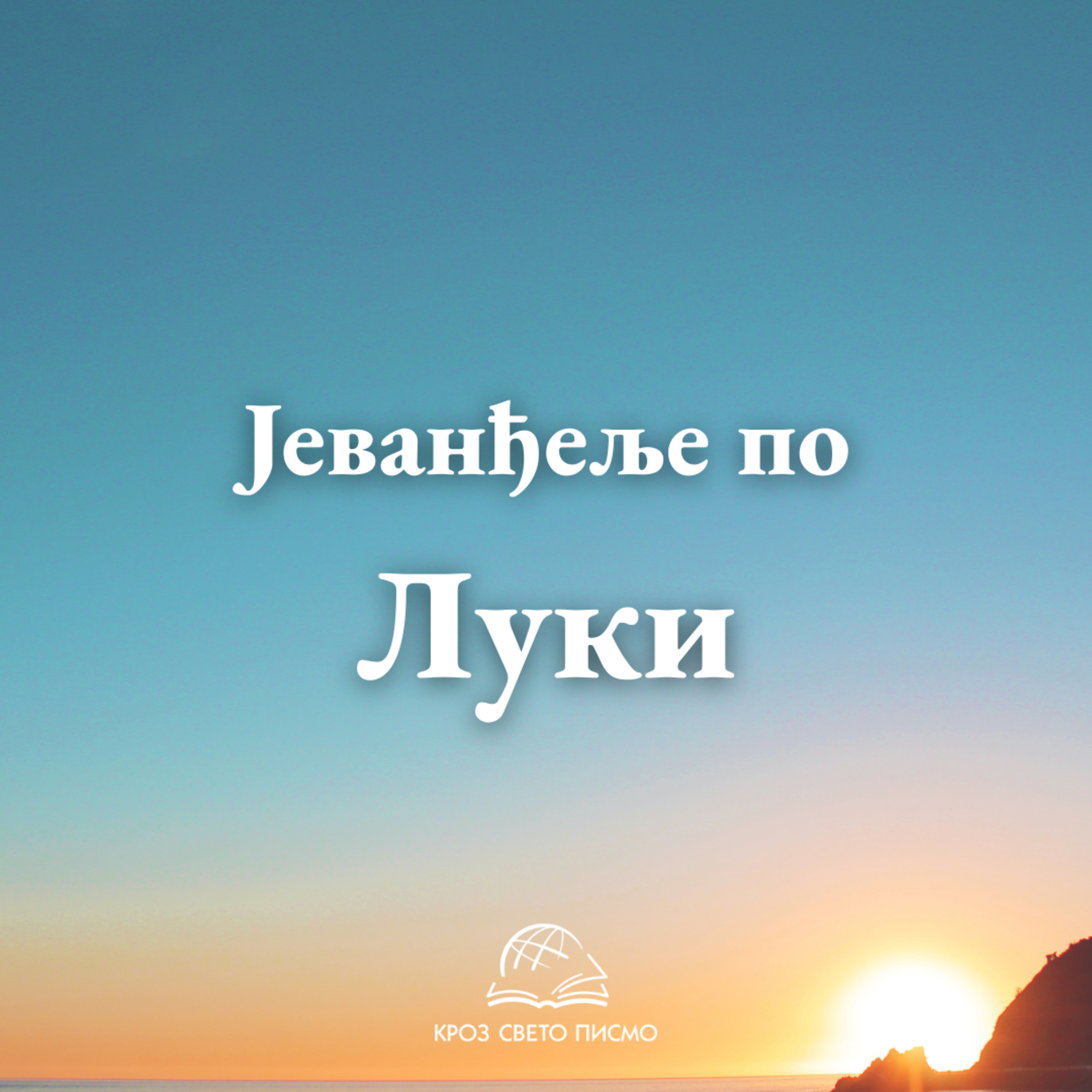 Лука 5,14-6,23 episode artwork