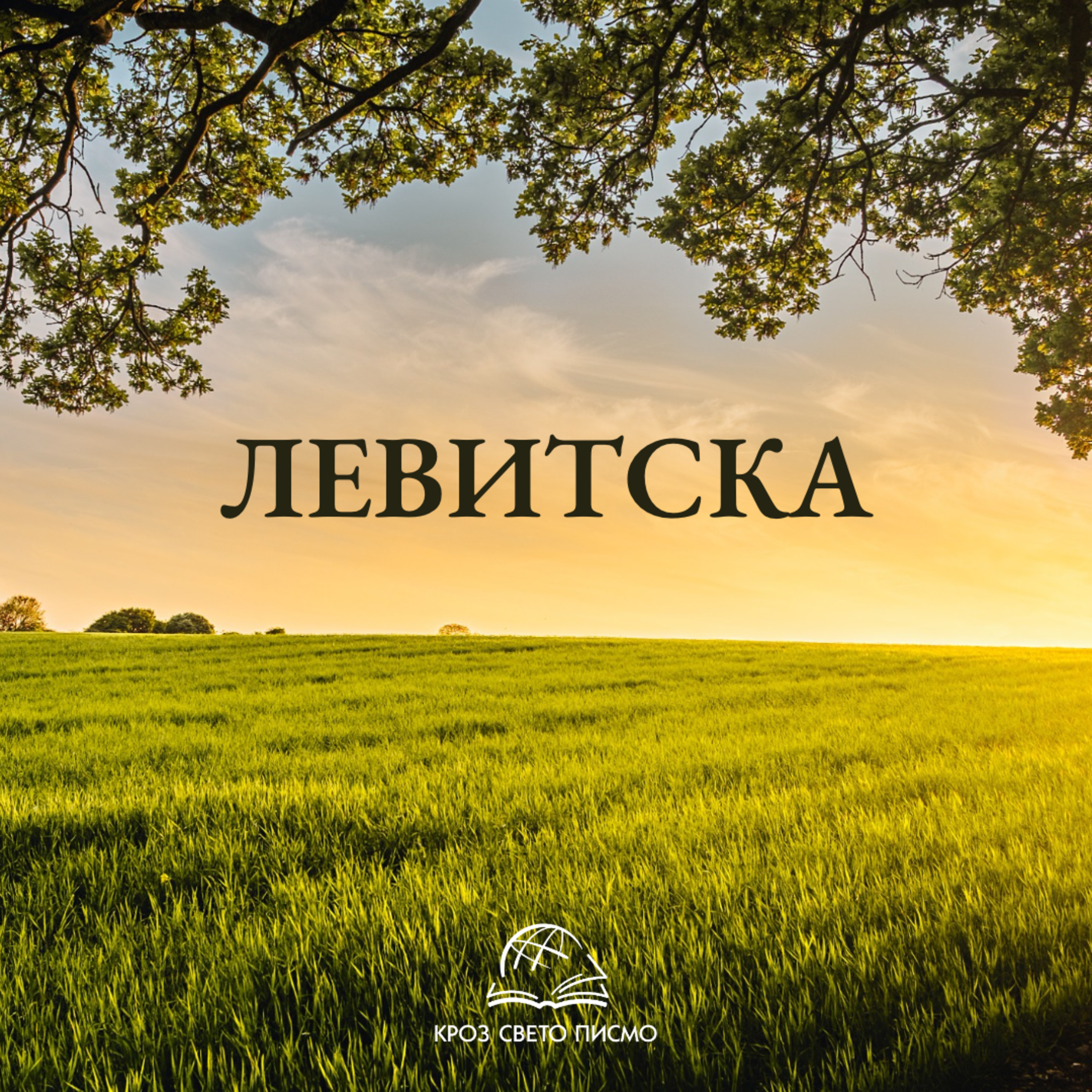 Левитска 14,8-57 episode artwork