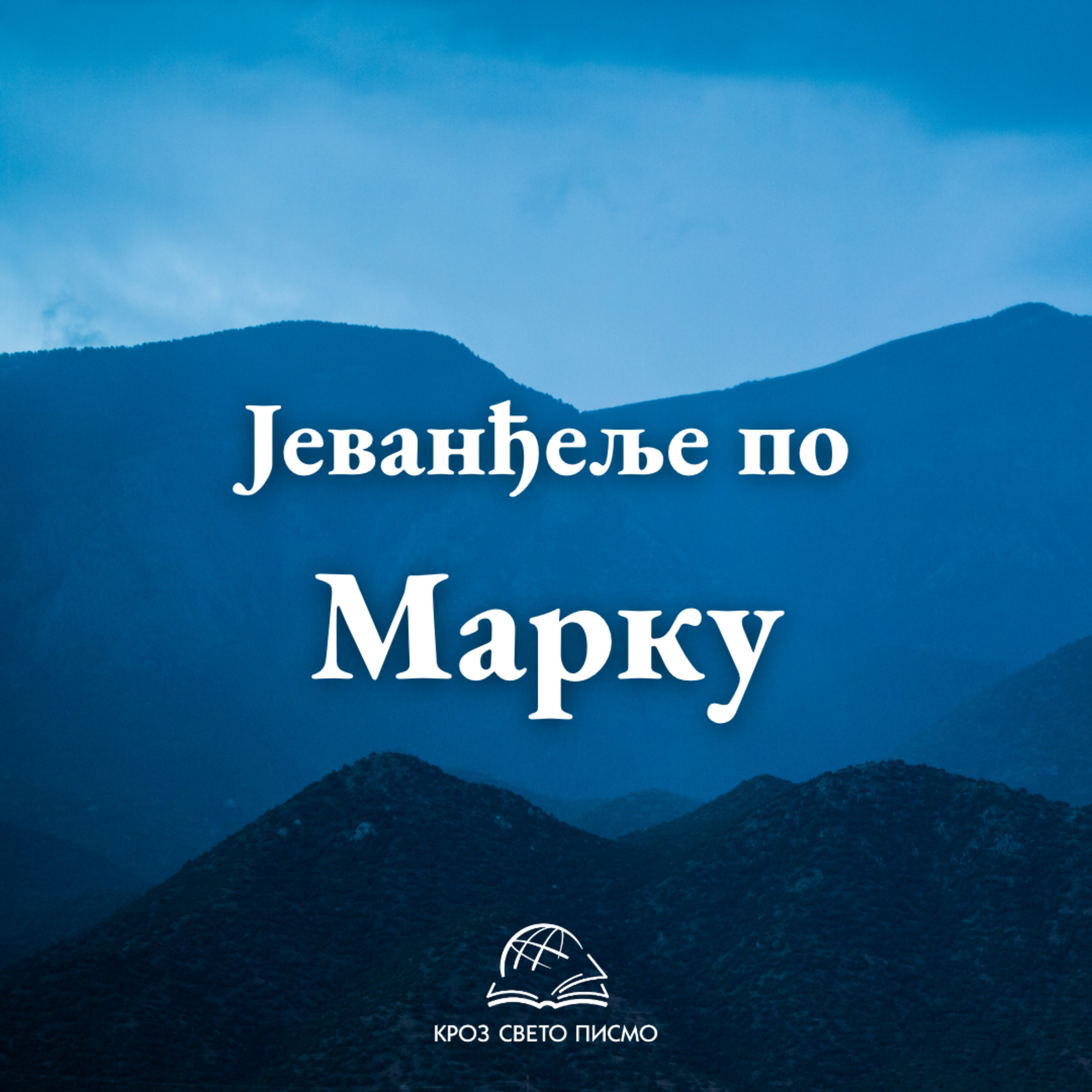 Марко 14,63-15,13 episode artwork