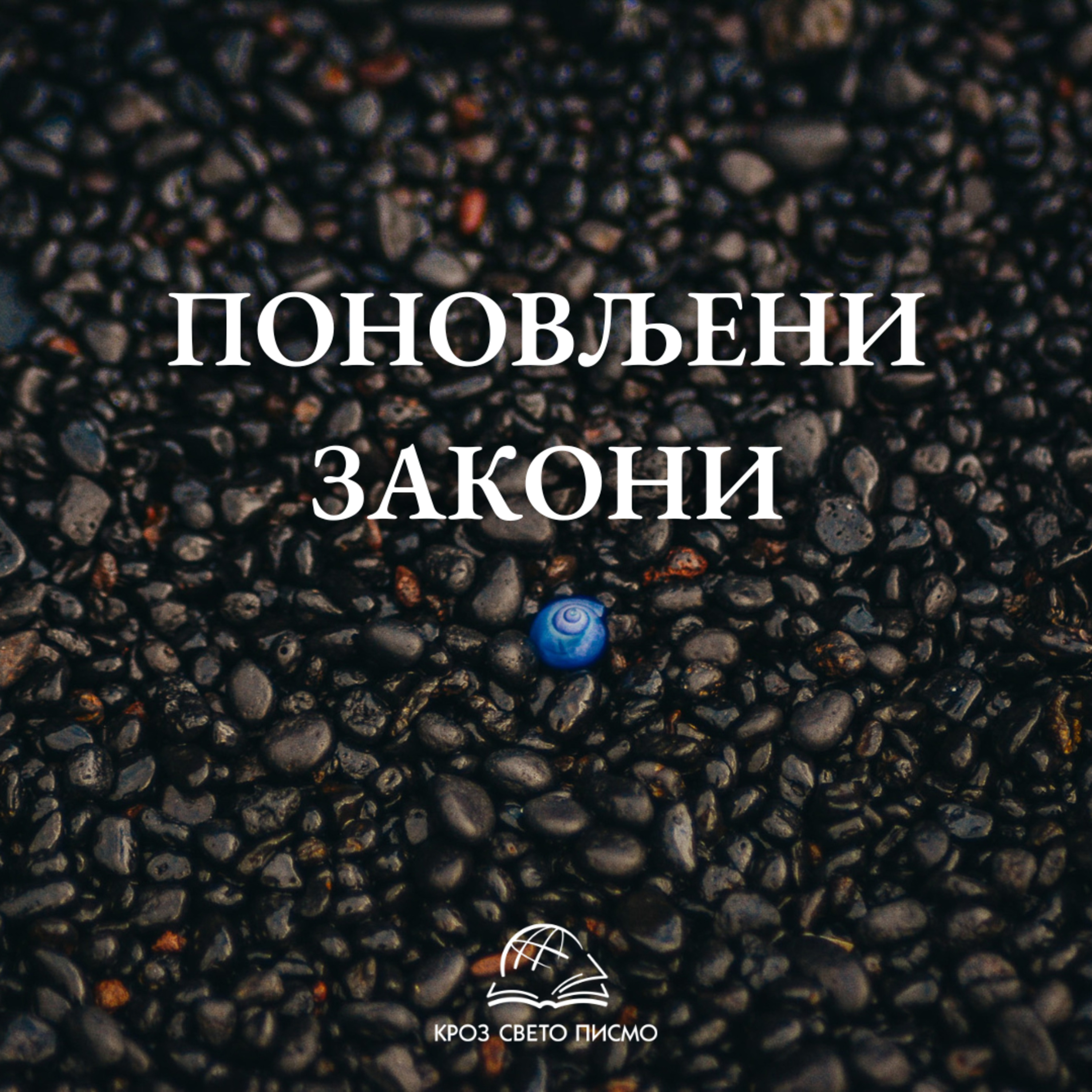 Поновљени закони 22,9-24,4 episode artwork