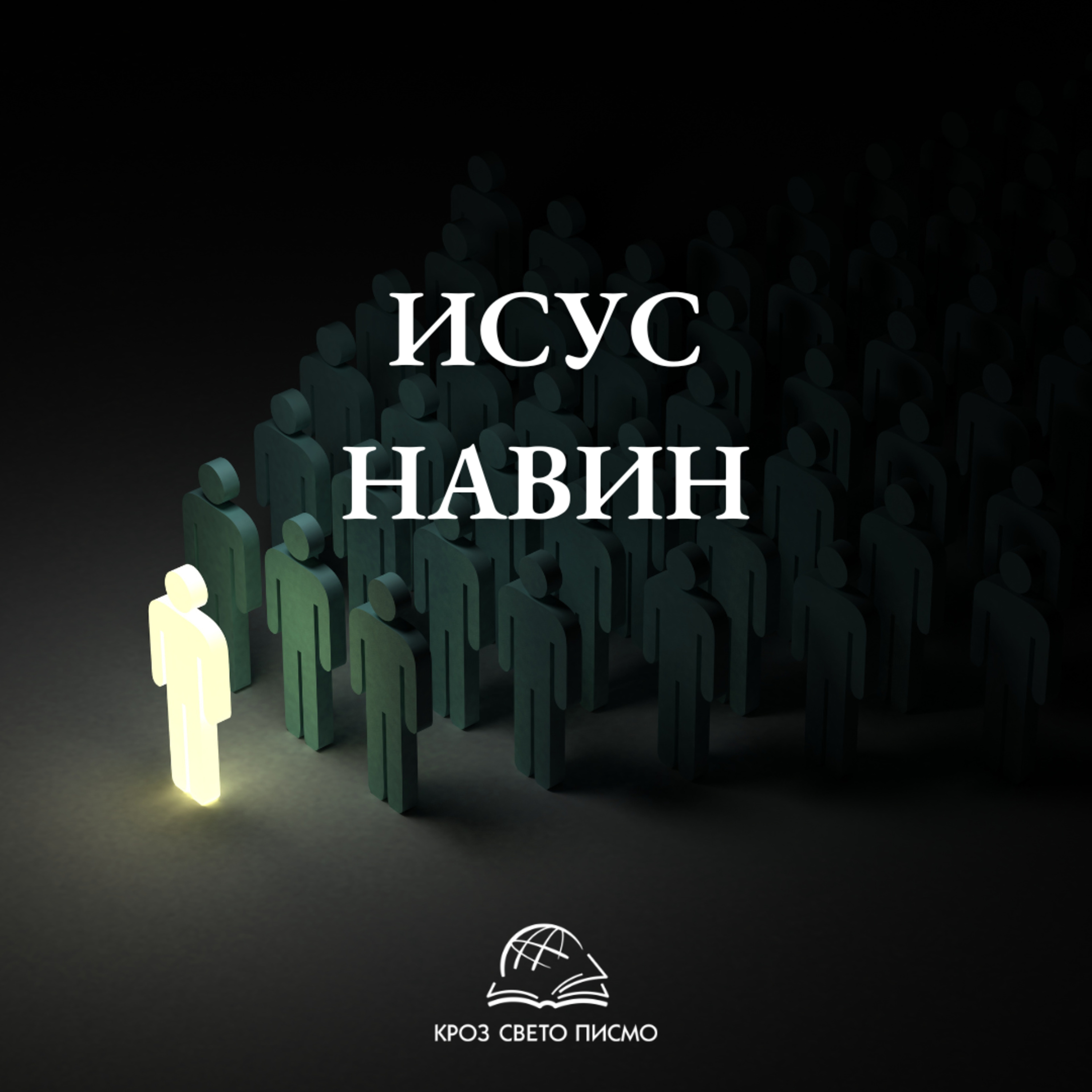 Исус Навин 6,22-7,21