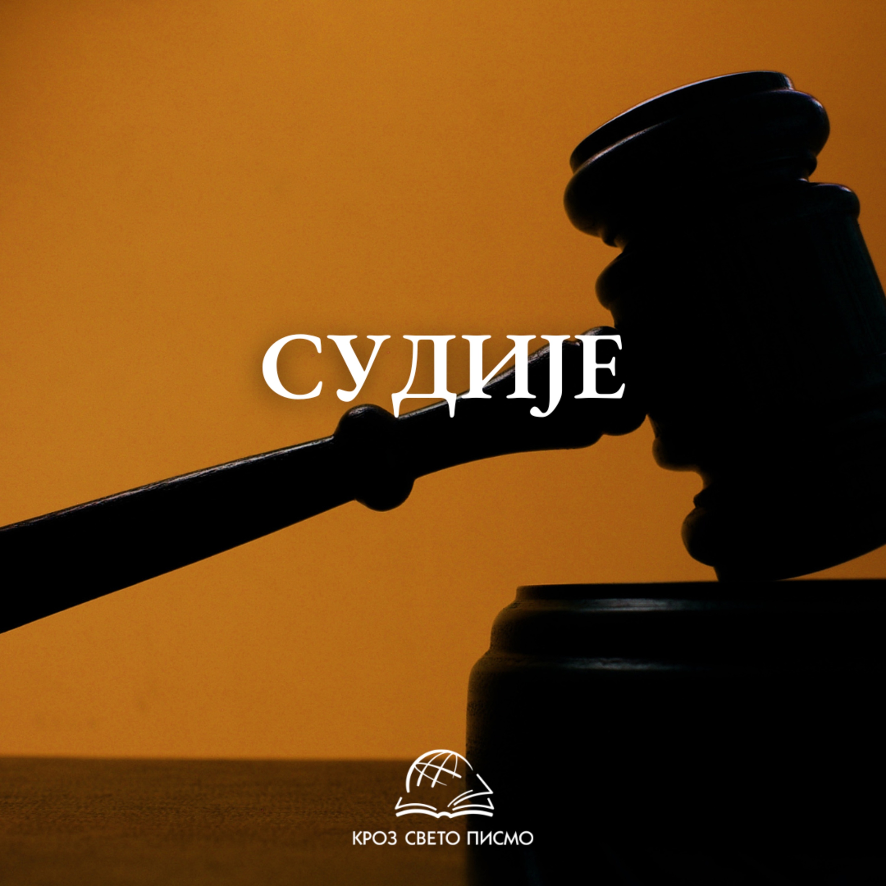 Судије 9,6-11,3 episode artwork