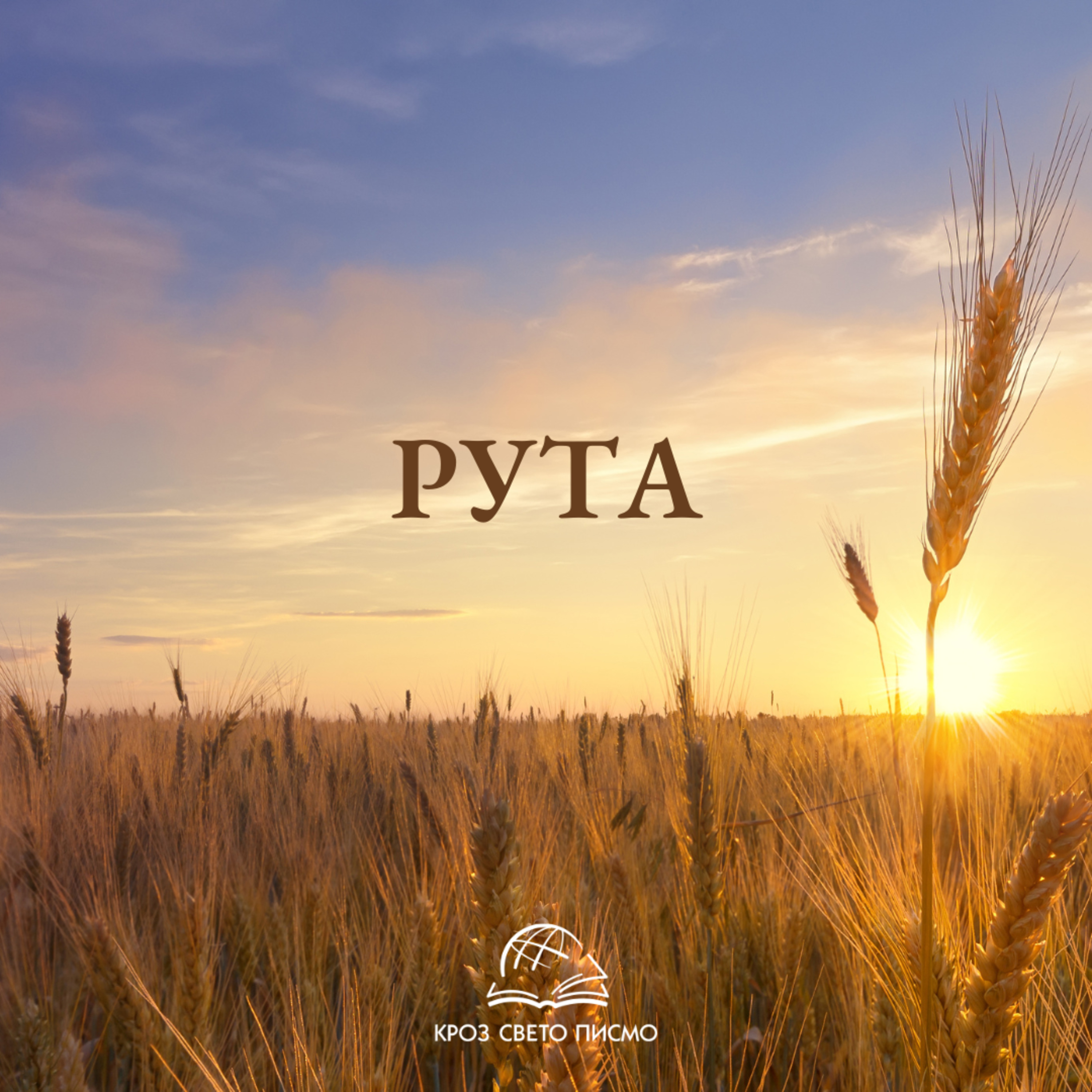 Рута 2,4-10 episode artwork
