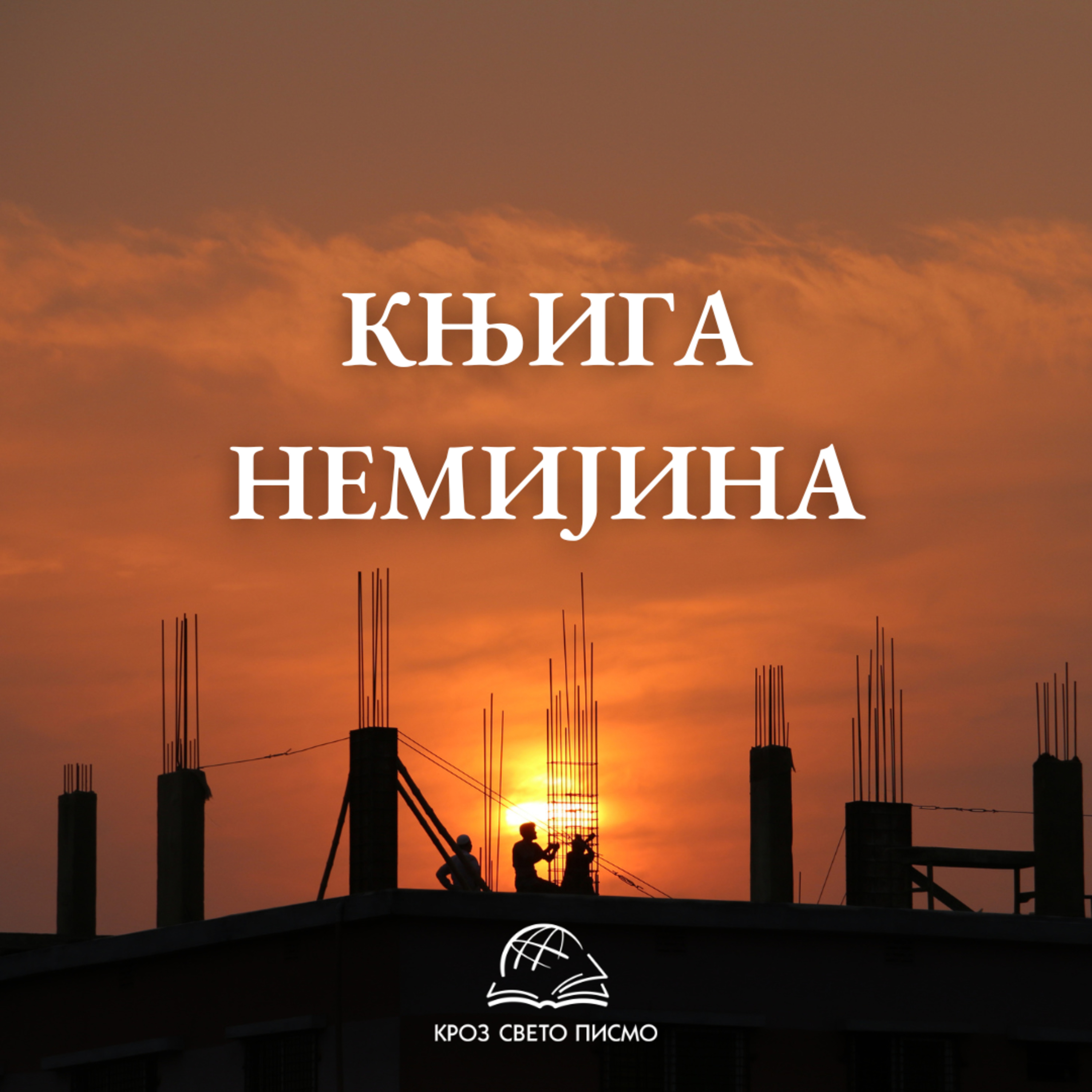 Немија 6,10-7,7 episode artwork