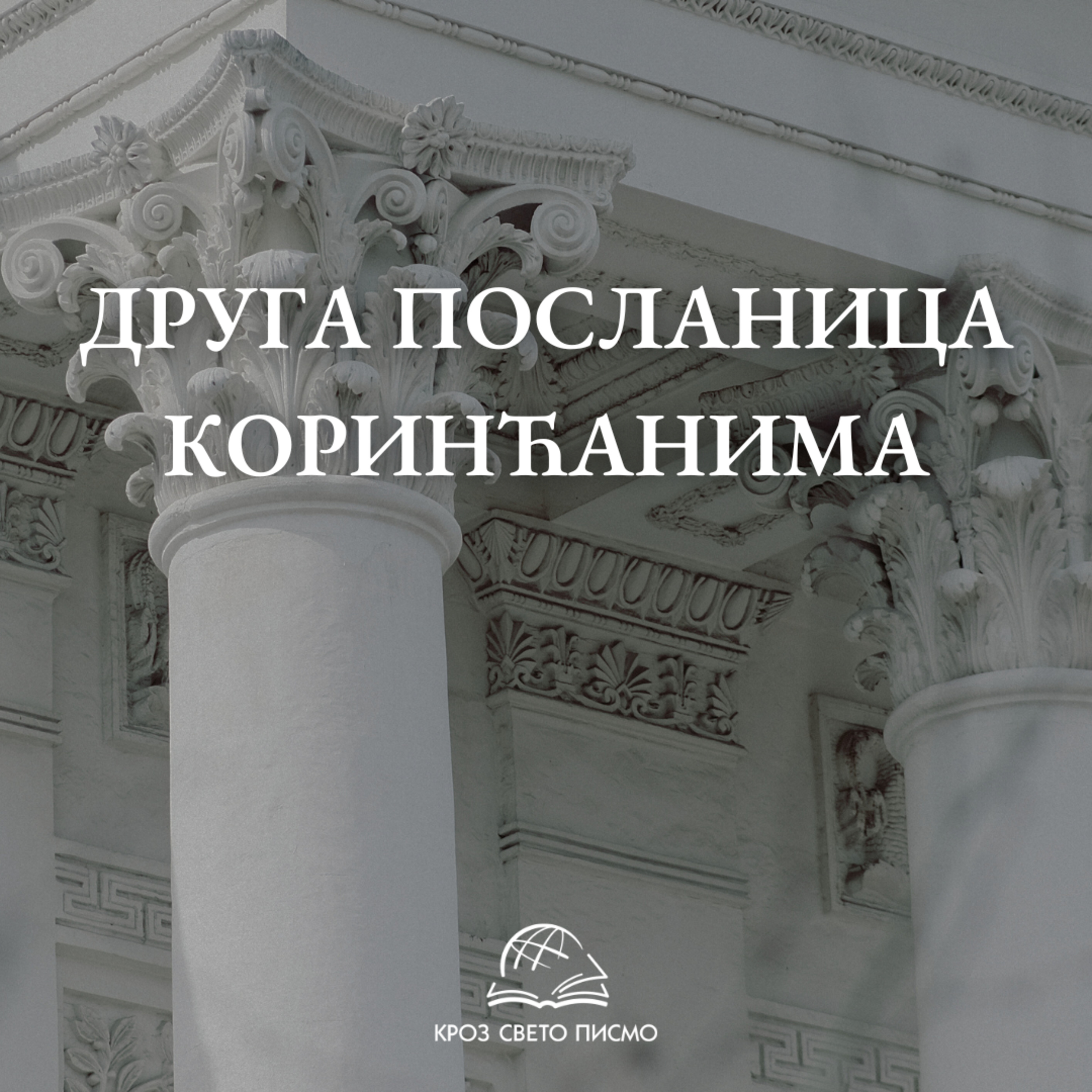2. Коринћанима 1,1-4 episode artwork