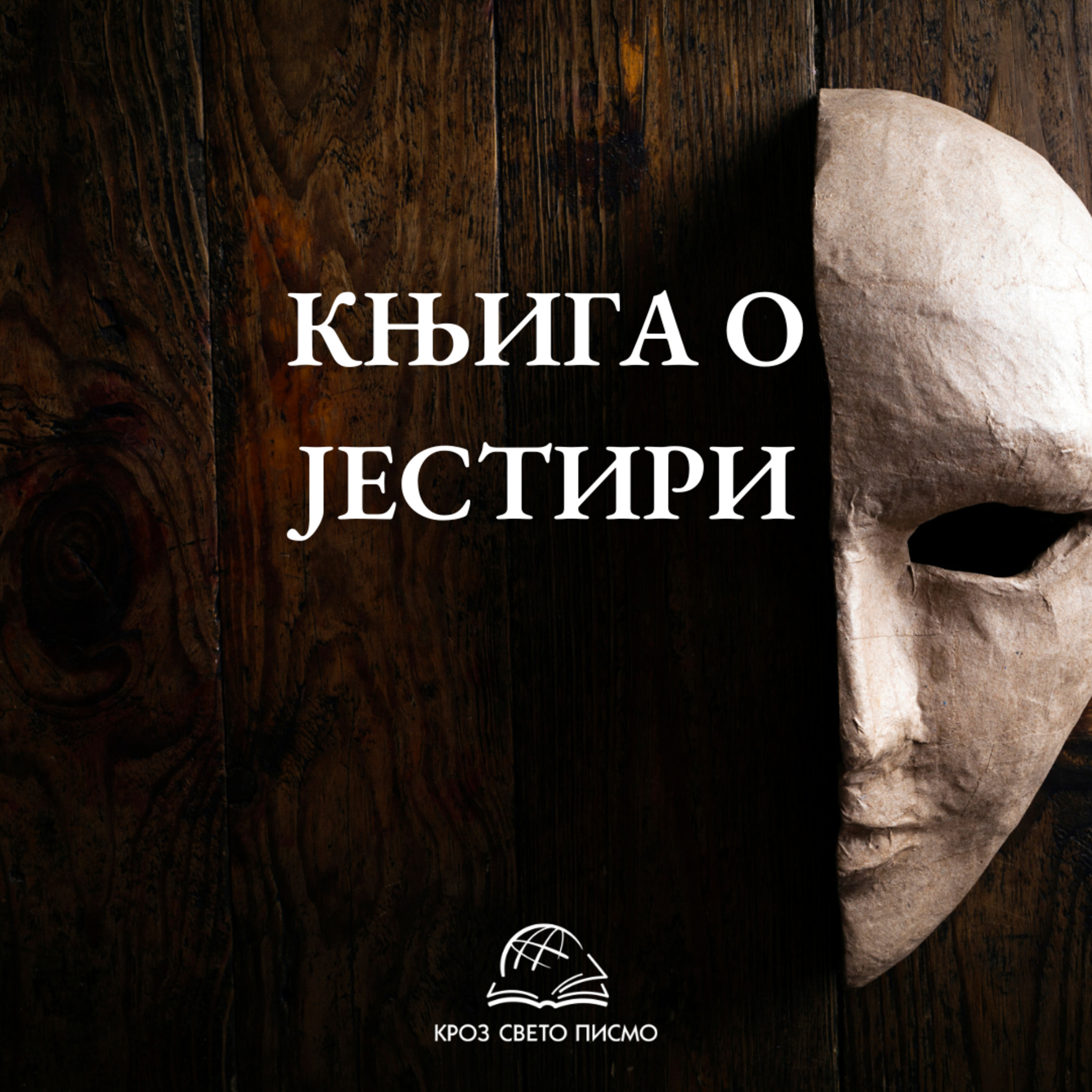 Јестира 1,1-4 episode artwork