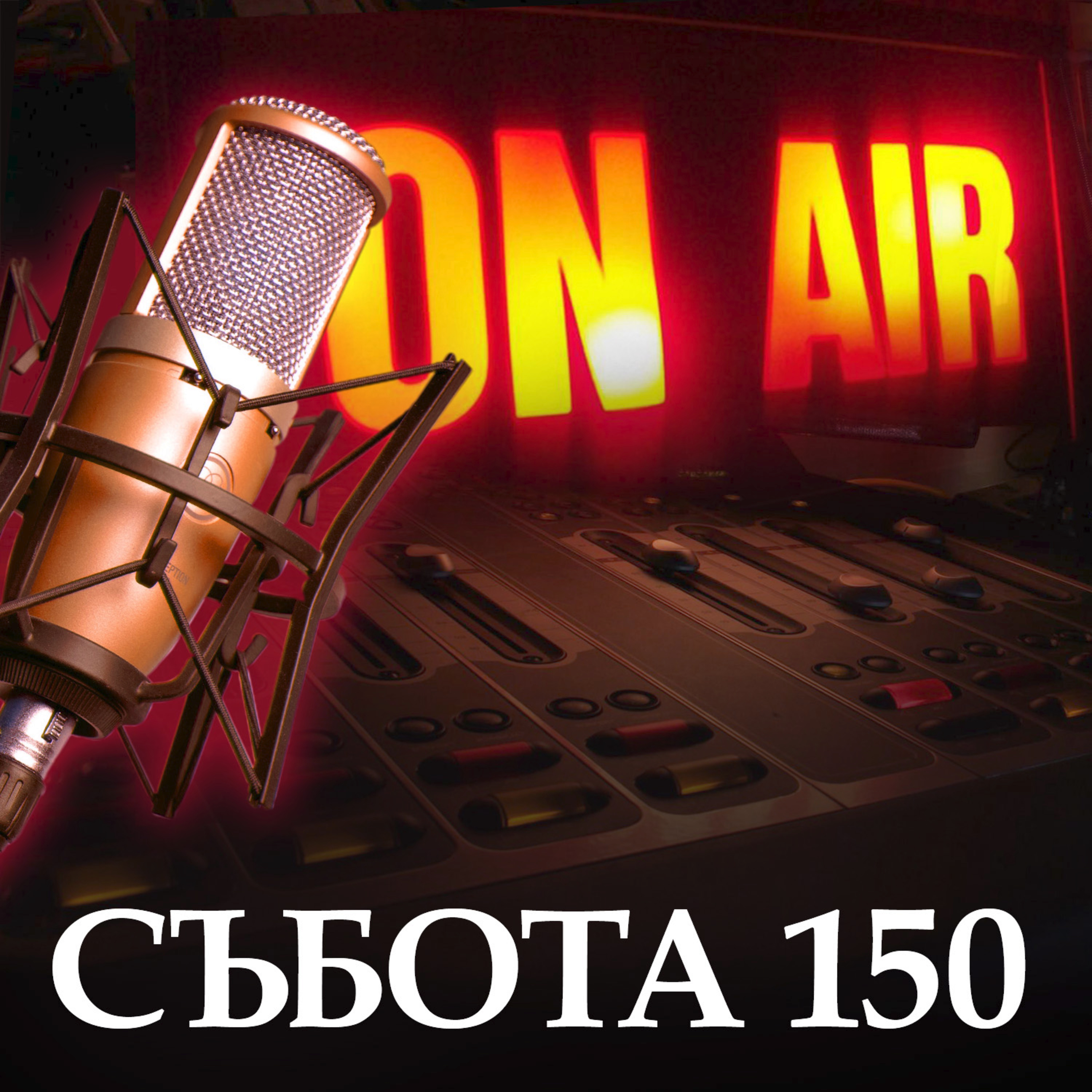 Събота 150 - Чертаят ли Русия и Китай ново разделение в света episode artwork