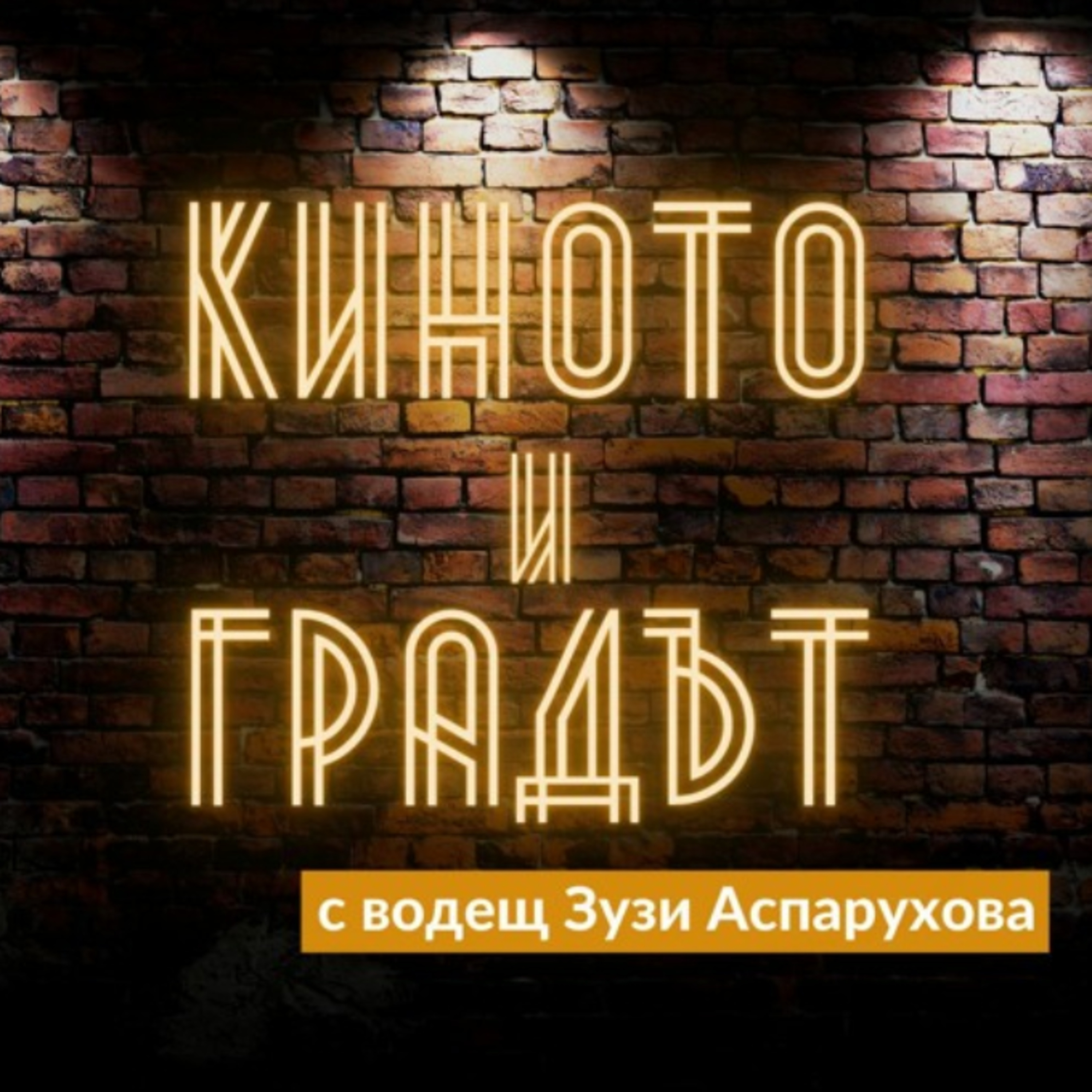 Киното и Градът - Всички гледат Киану Рийвс episode artwork