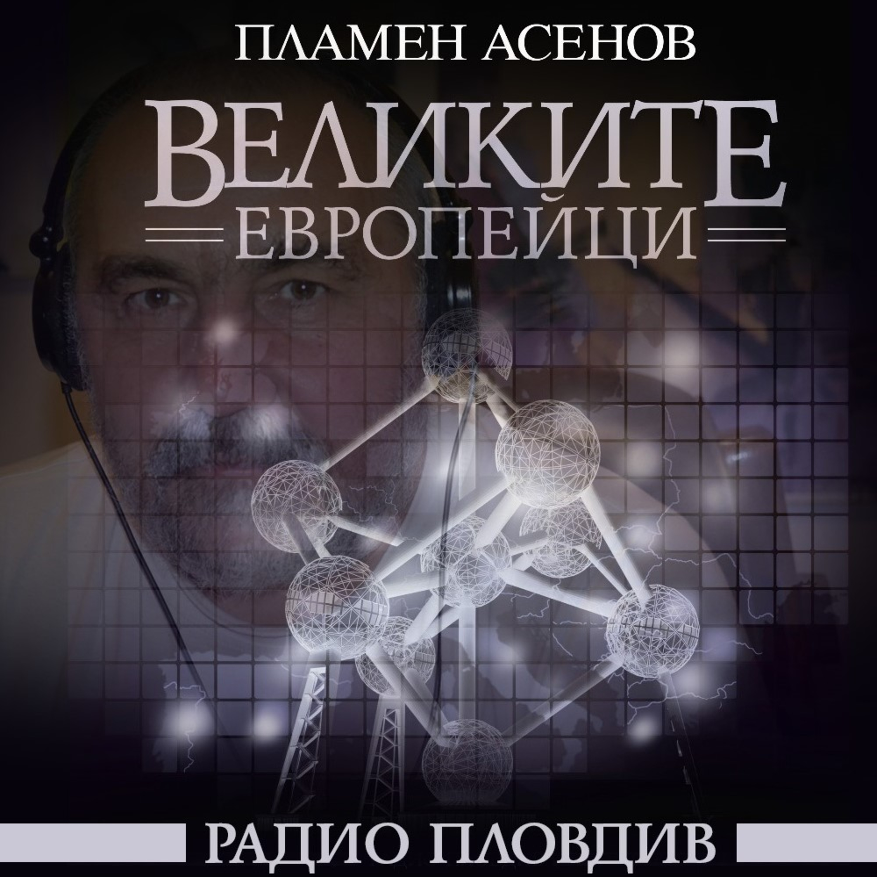 Великите европейци - Кирил и Методий, част 1 episode artwork
