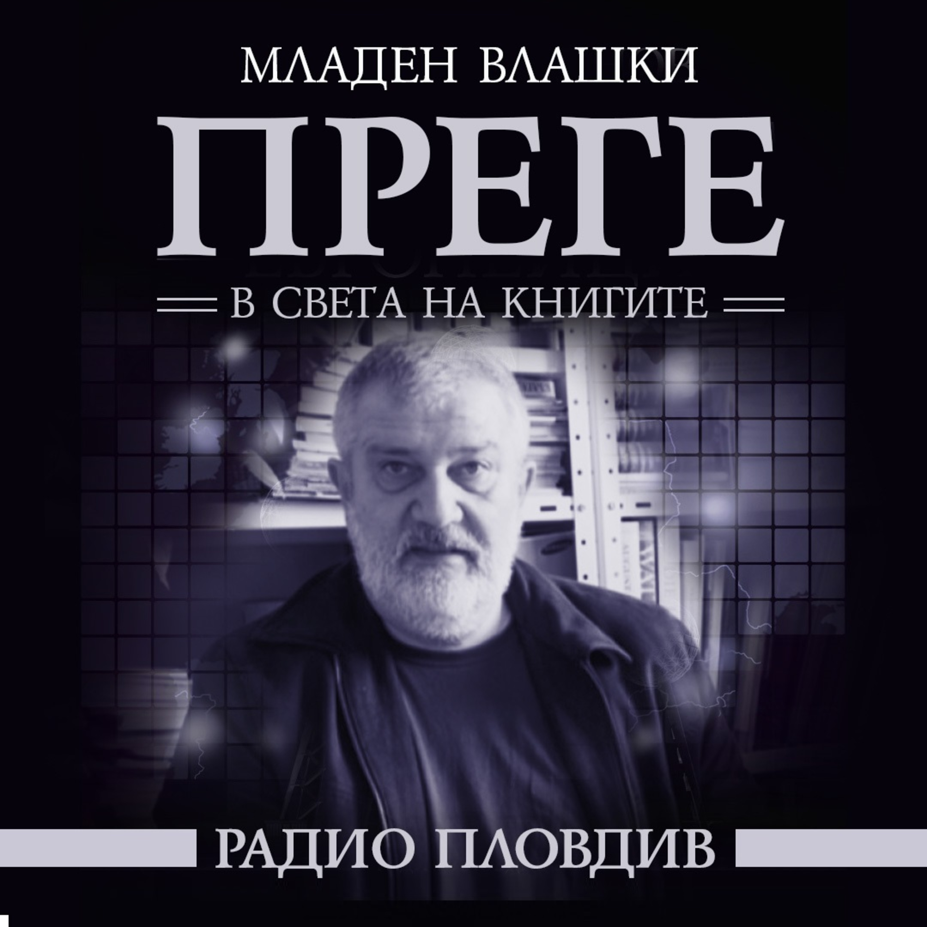 Нови книги и литературен календар от 13.05 – 19.05.2023 episode artwork