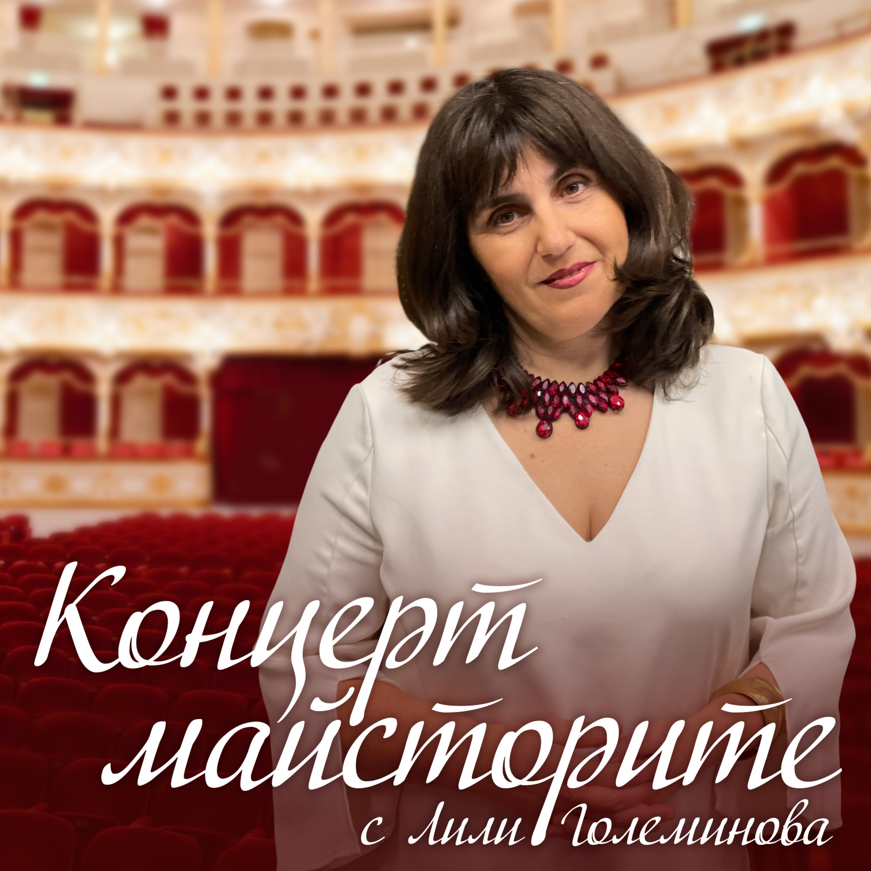 Концертмайсторите - Веско Ешкенази episode artwork