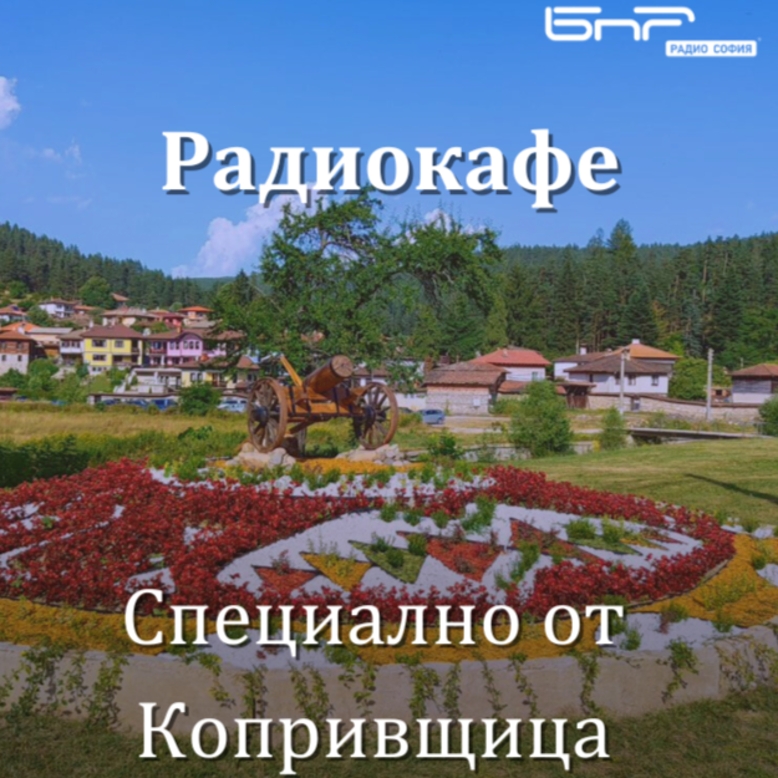 Радиокафе | Копривщица episode artwork