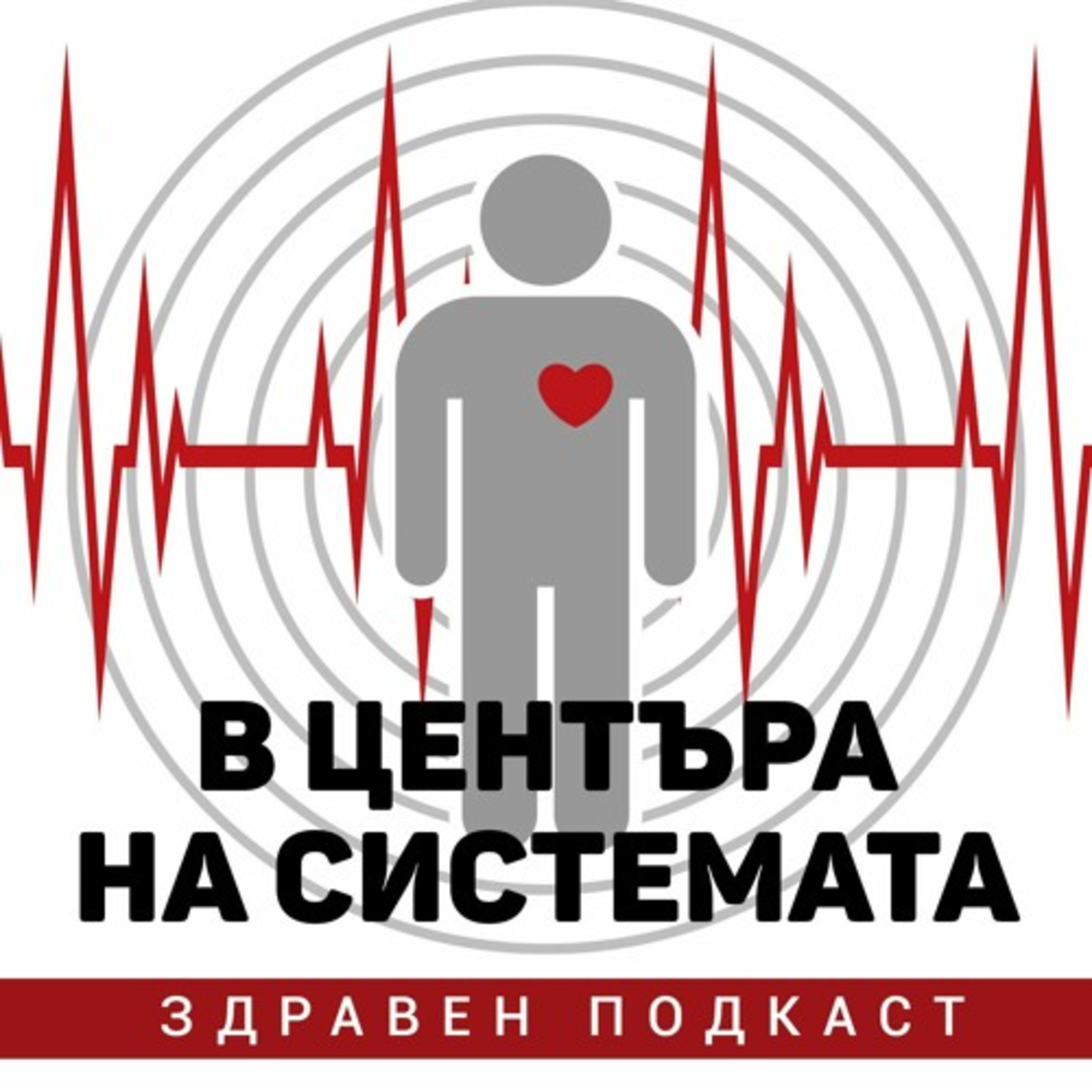 В центъра на системата - Пробив в лечението на транстиретинова кардиомиопатия episode artwork
