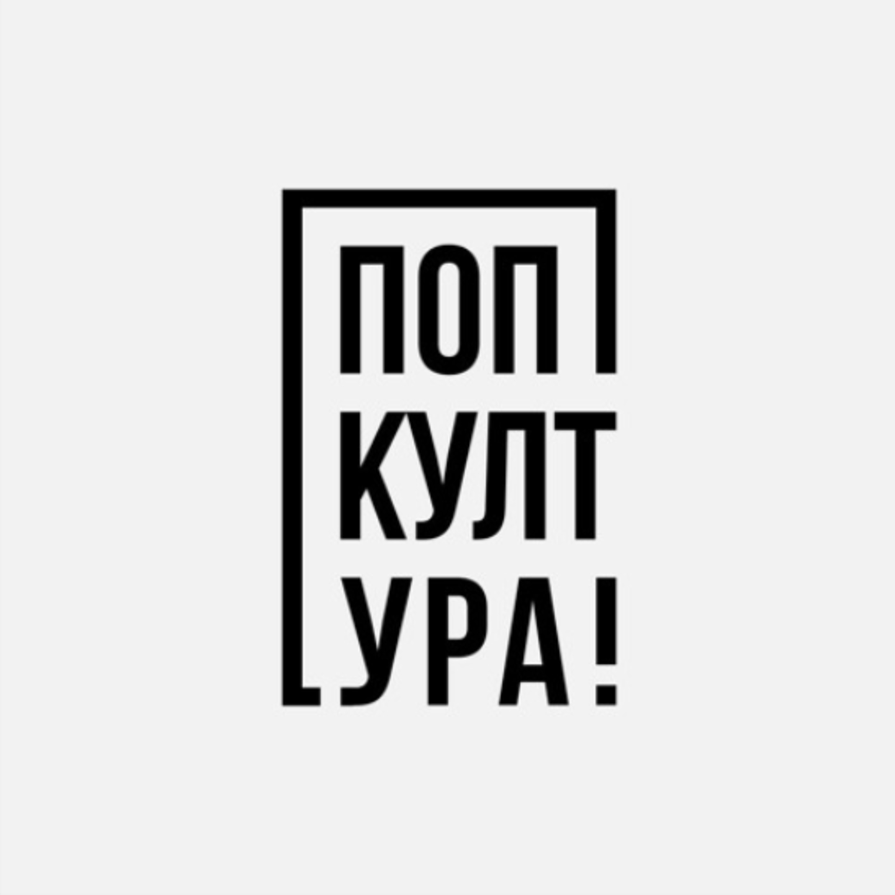 Попкултура - "Втори живот", дълъг и суров episode artwork