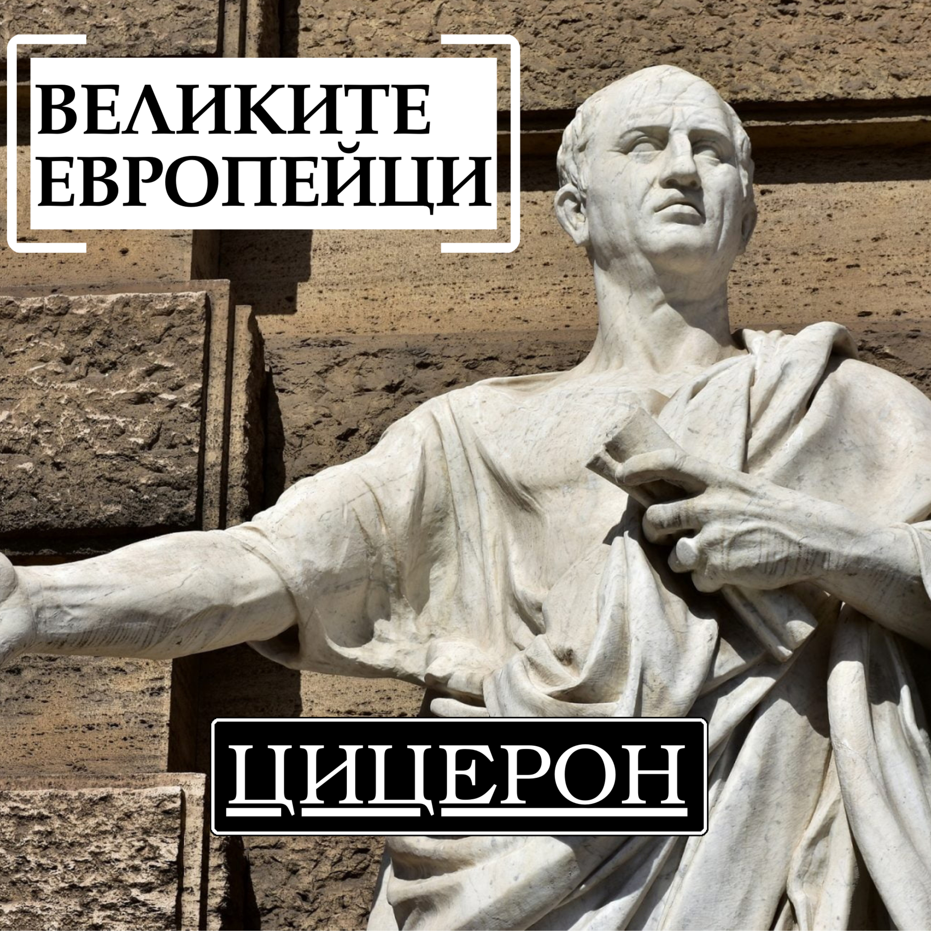 Цицерон episode artwork