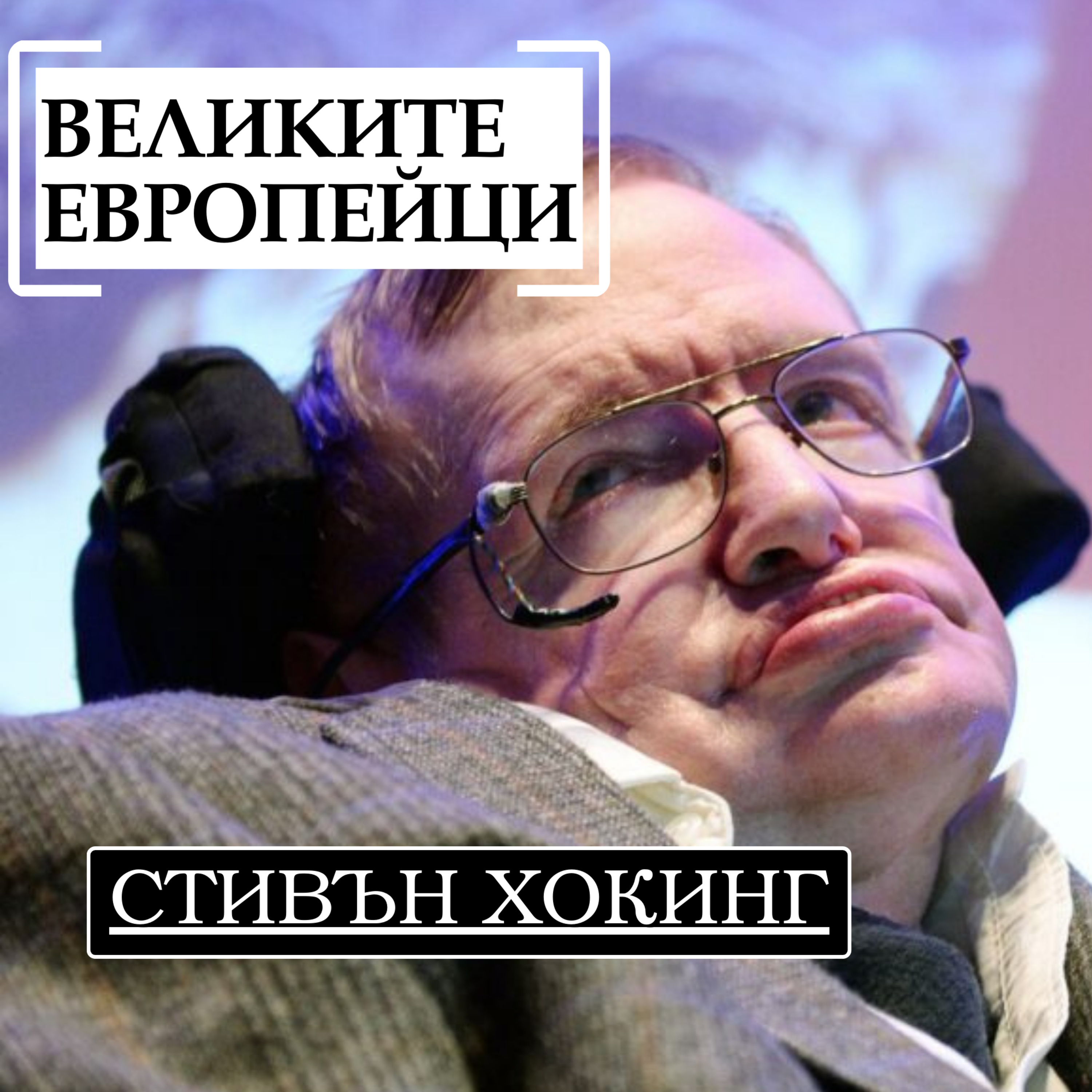 Стивън Хокинг episode artwork