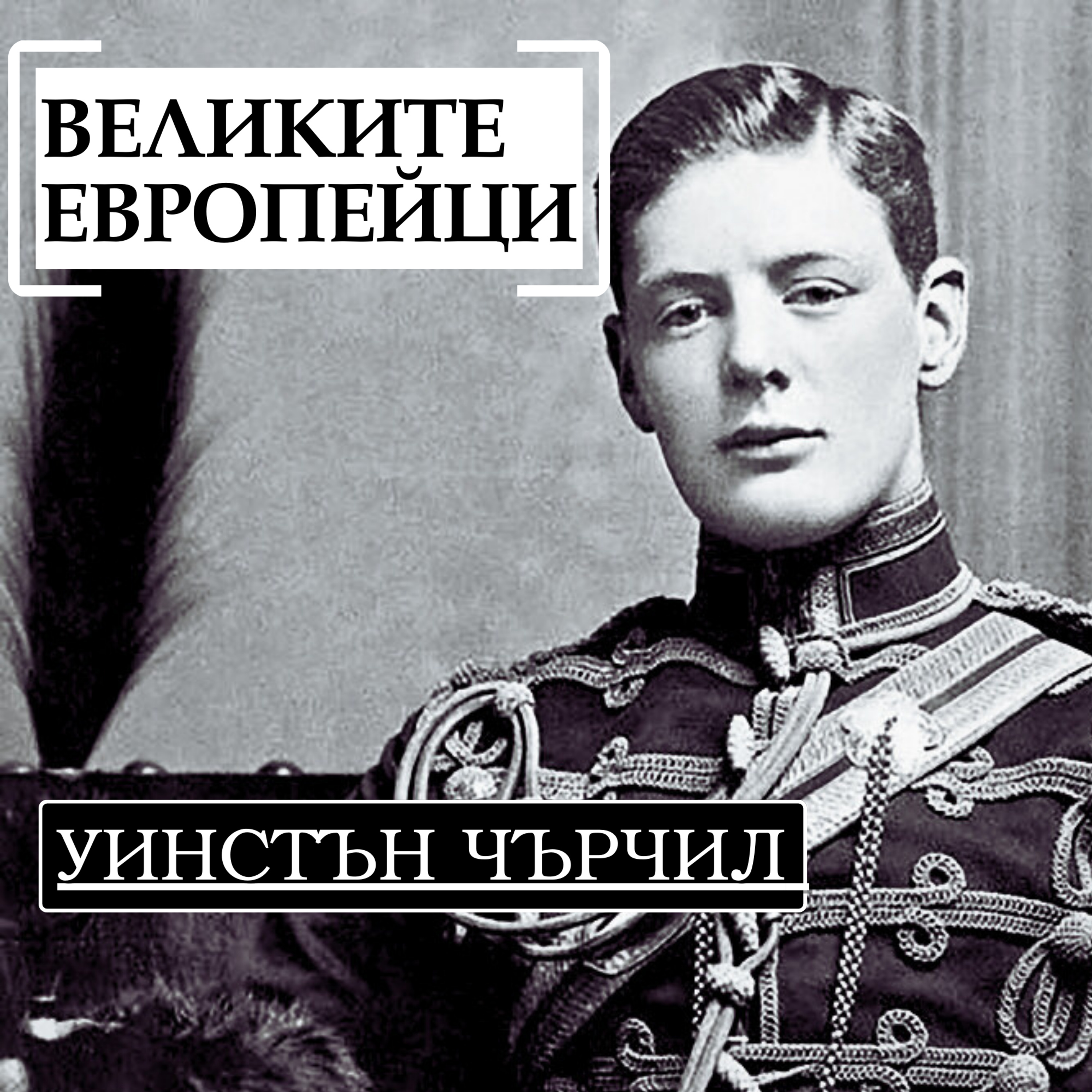 Уинстън Чърчил, част I episode artwork