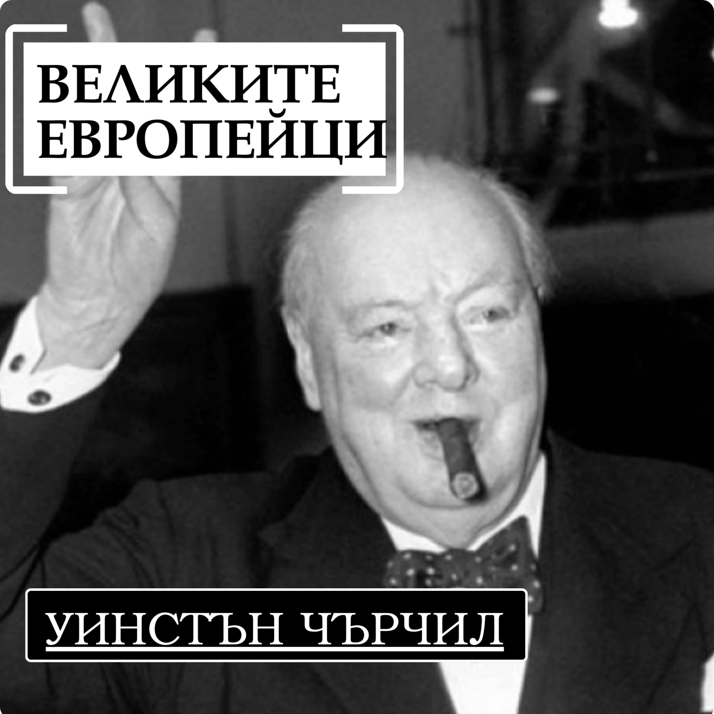 Уинстън Чърчил, част II episode artwork