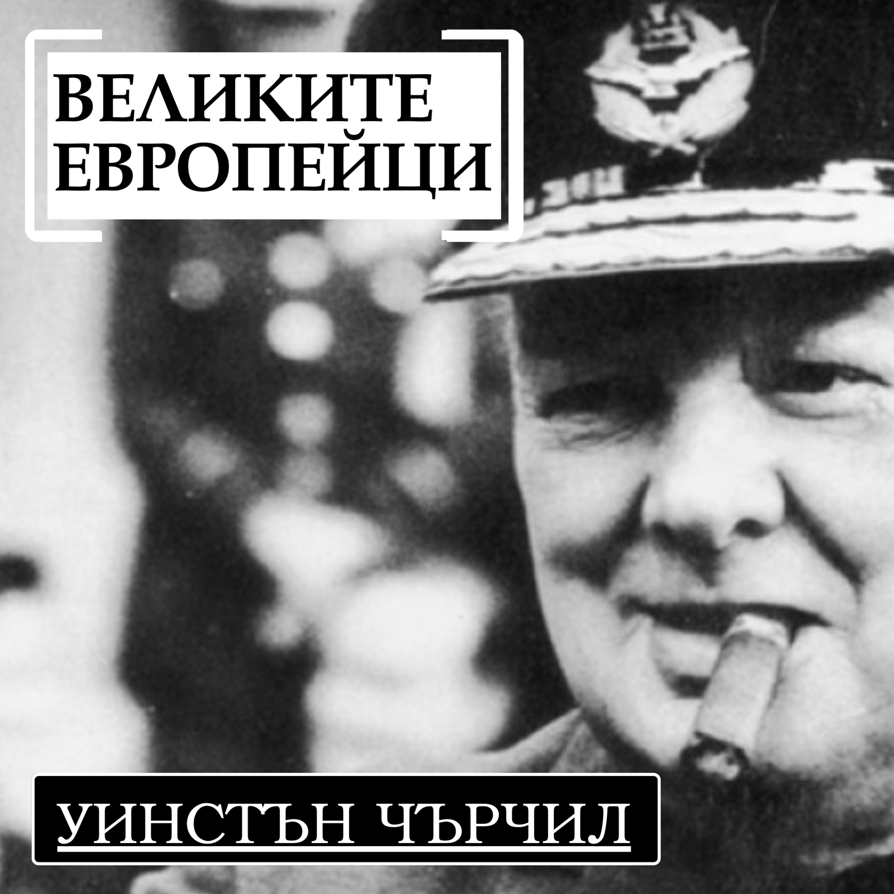Уинстън Чърчил, част III episode artwork