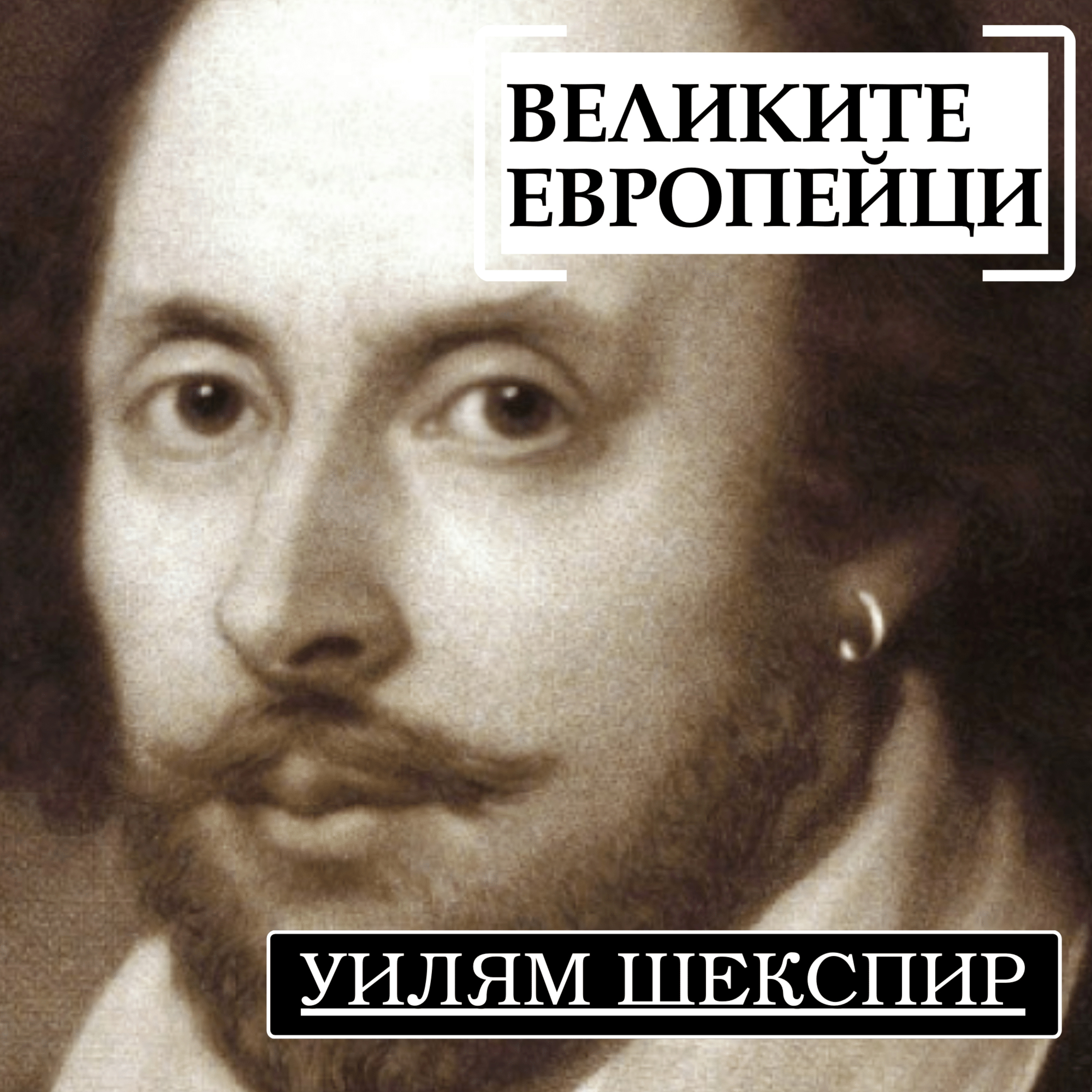 Уилям Шекспир, част I episode artwork