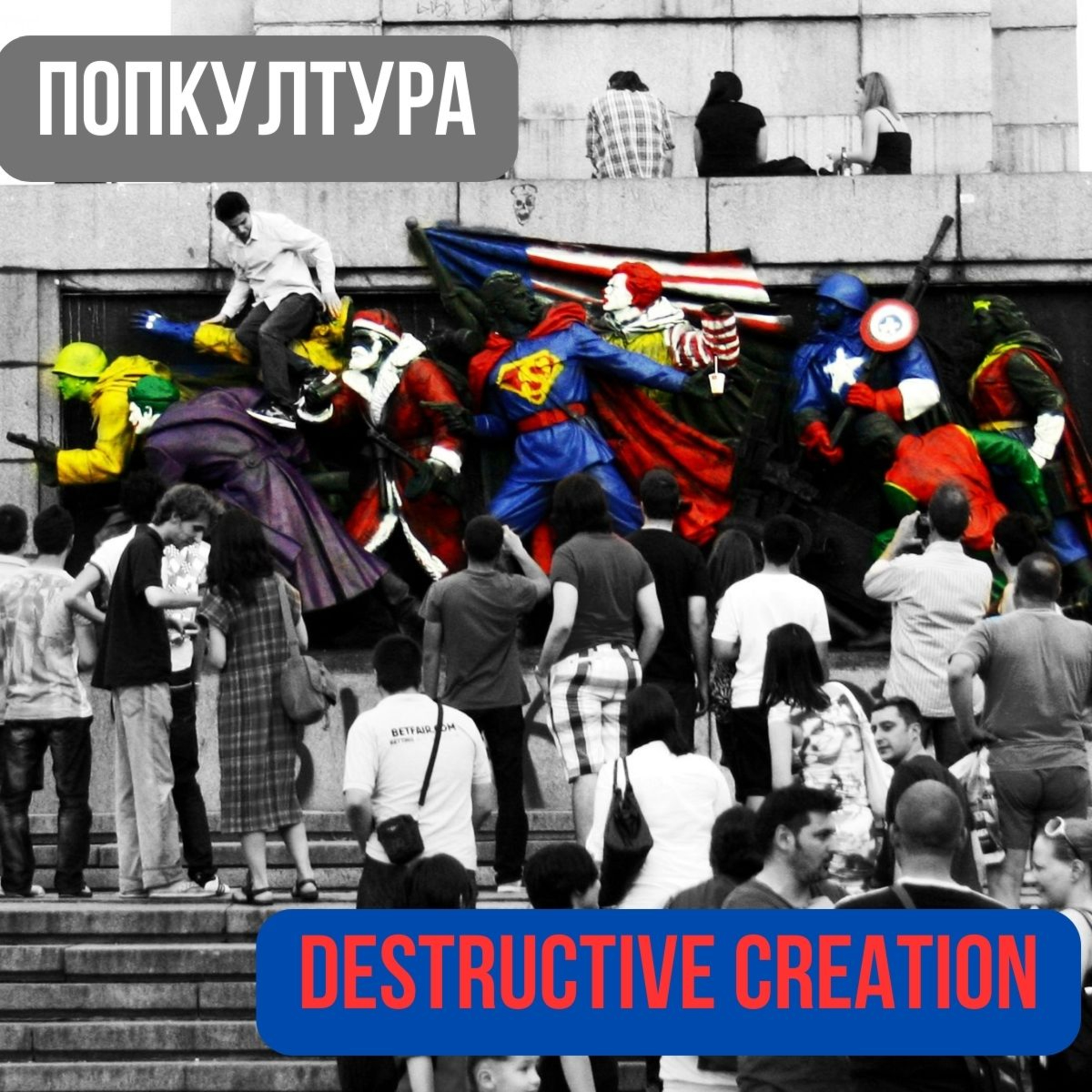 Destructive Creation | Попкултура episode artwork