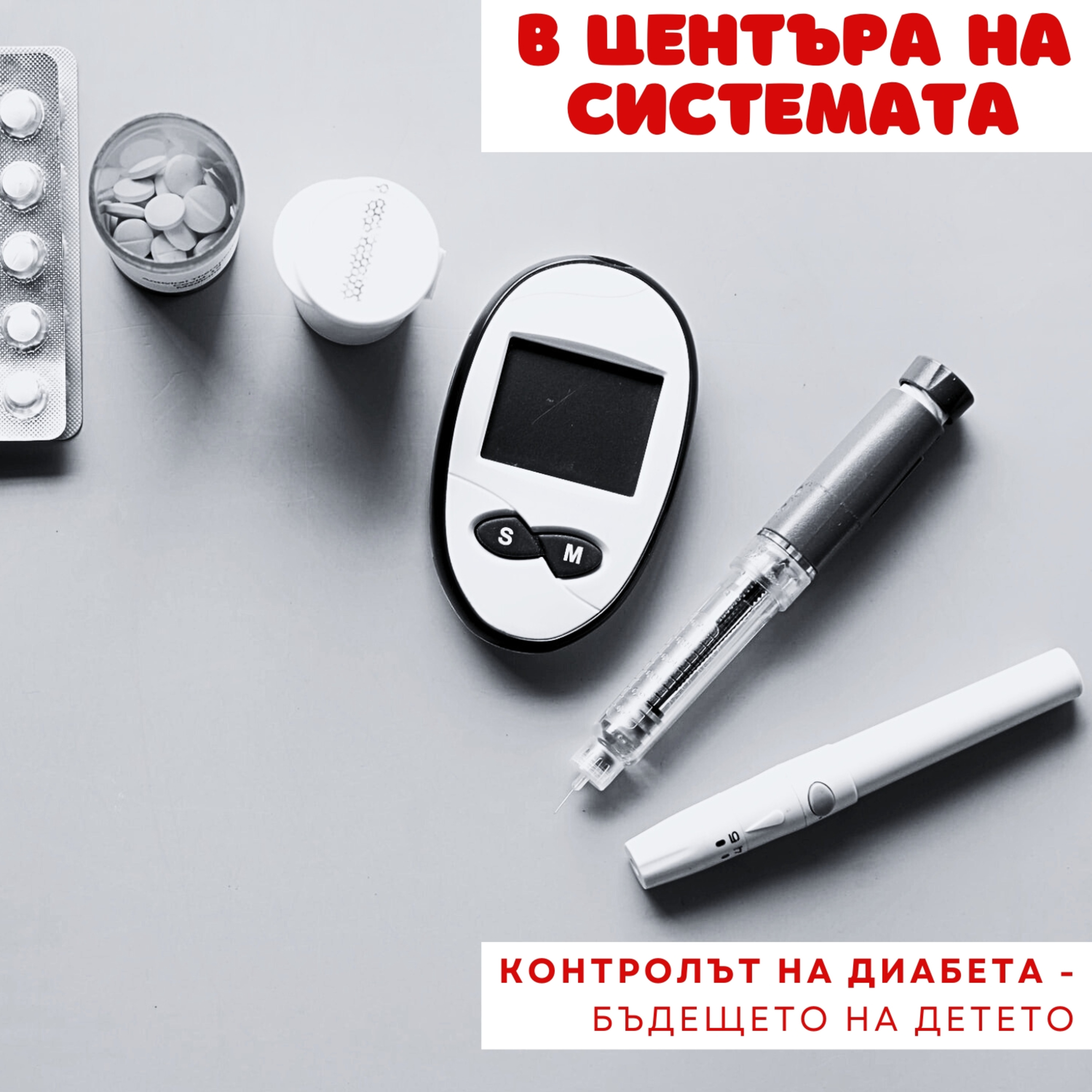 В центъра на системата - Контролът на диабета определя бъдещето на детето episode artwork