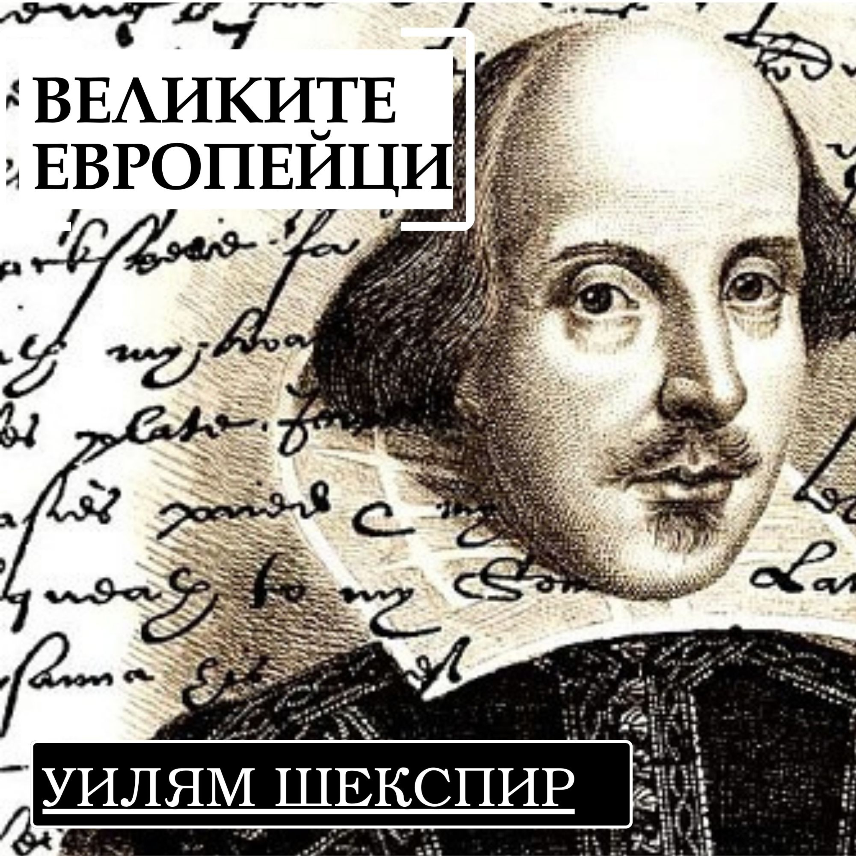 Уилям Шекспир, част II episode artwork