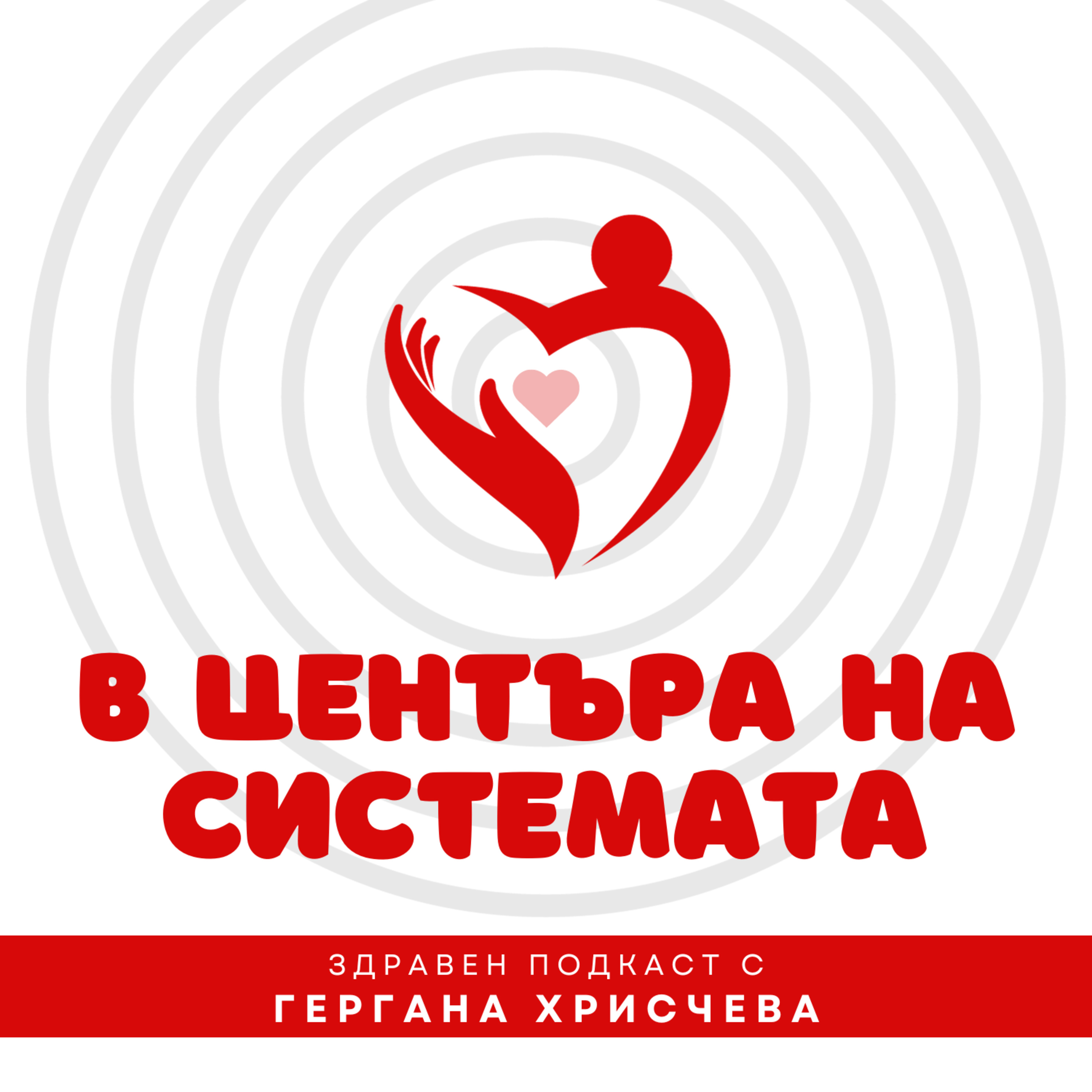 В центъра на системата - Да се разреши замяна на един инсулин с друг само с електронна рецепта episode artwork