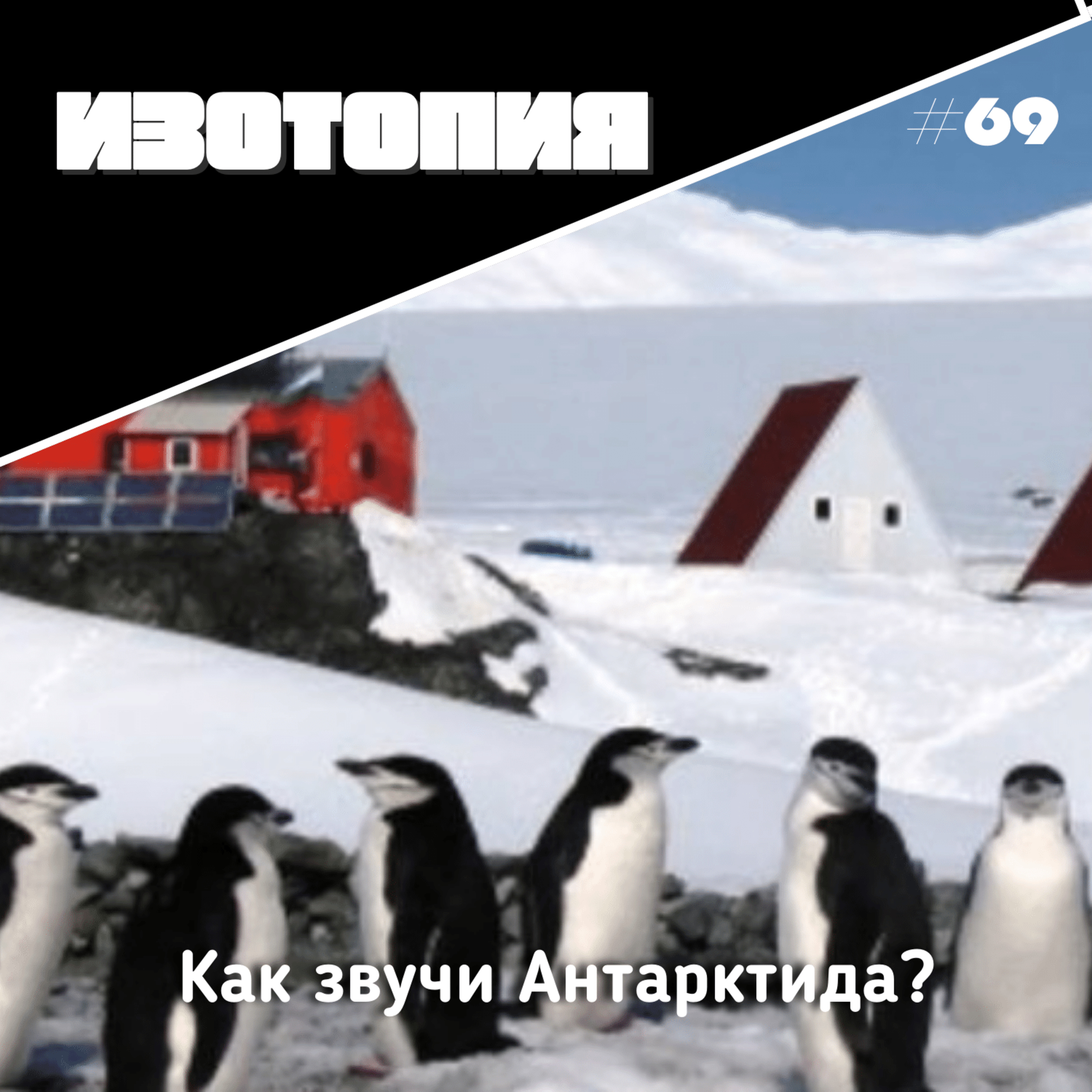 Изотопия#69 - Как звучи Антарктида? episode artwork