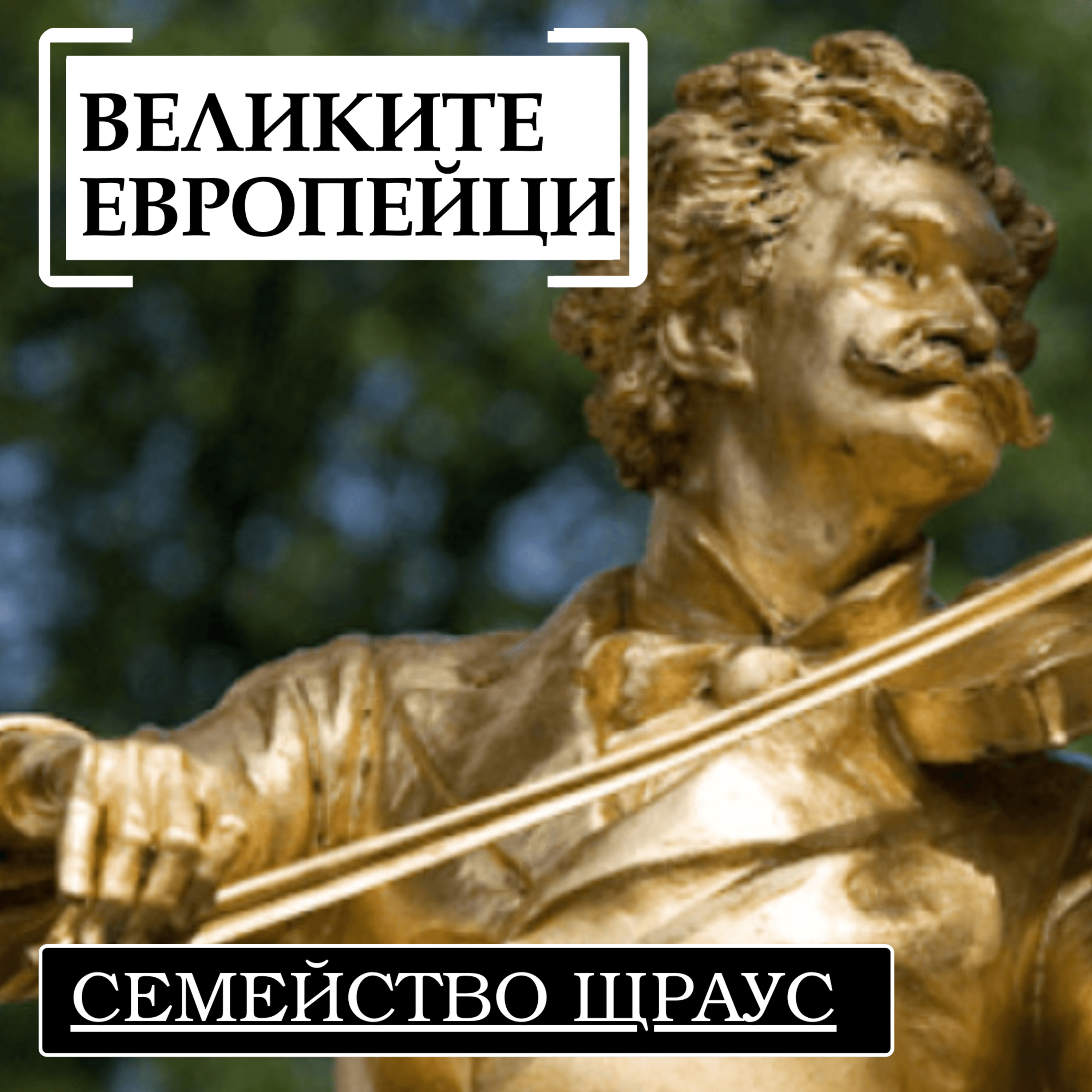 Семейство Щраус episode artwork