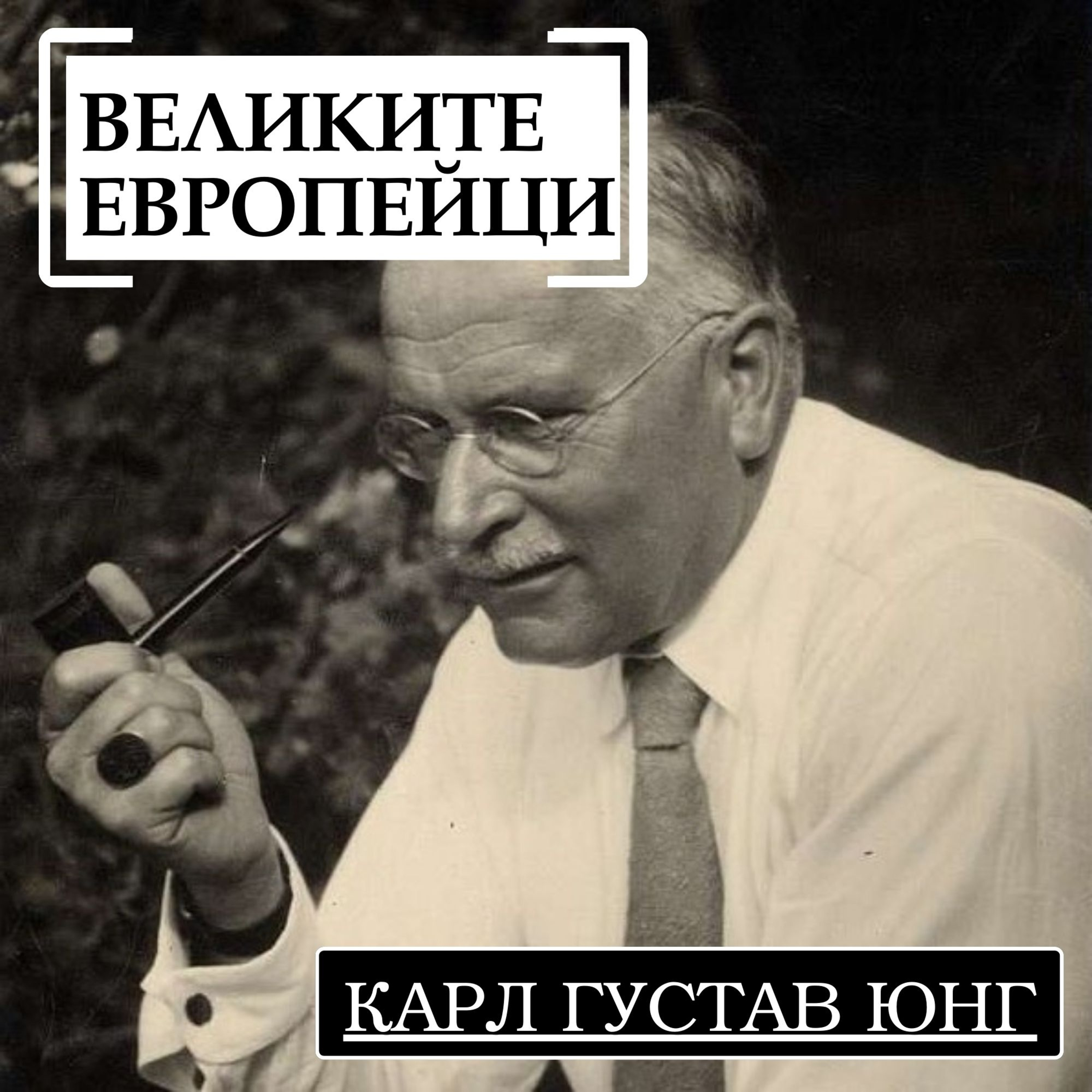 Карл Юнг episode artwork