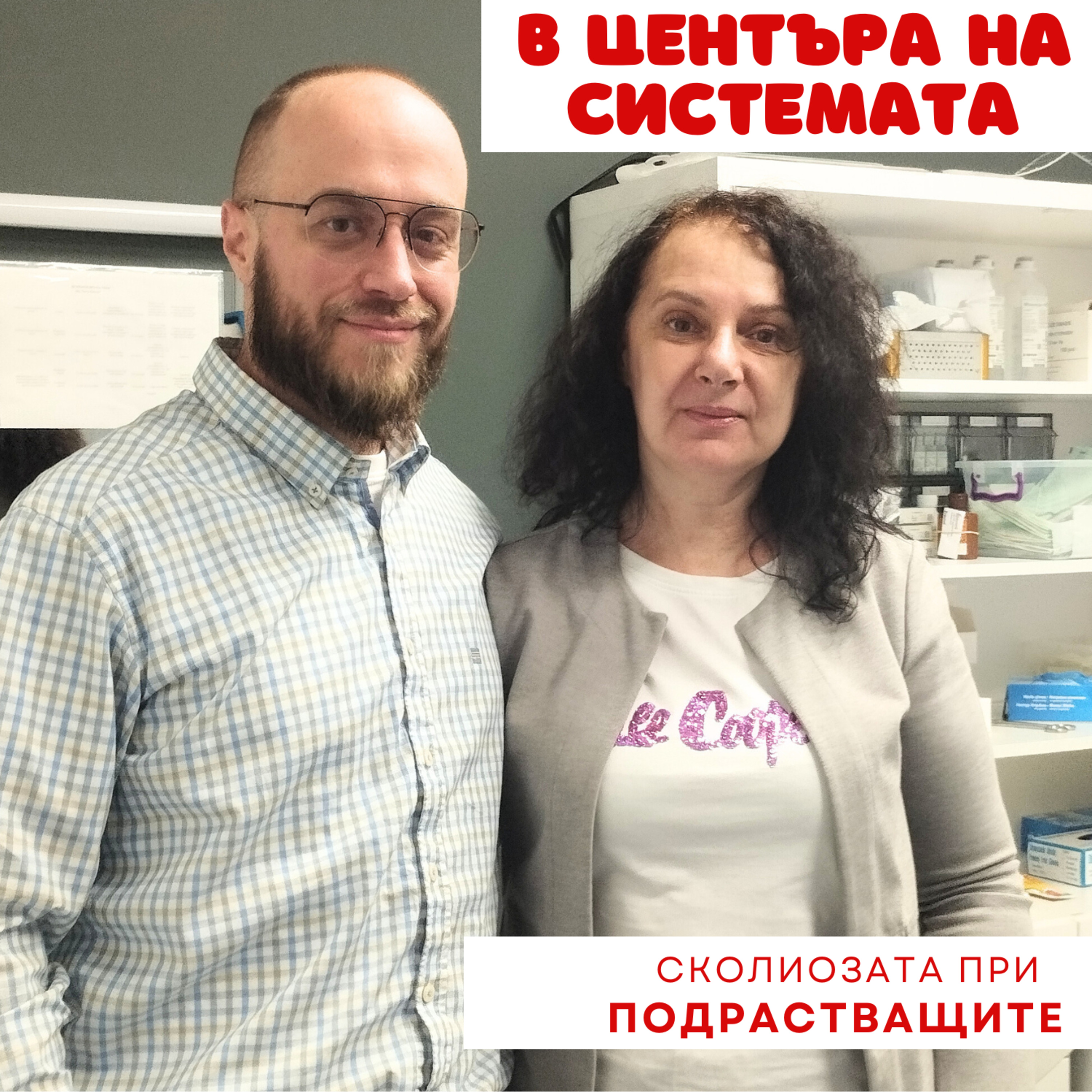 В центъра на системата - Д-р Росен Георгиев: Сколиозата се коригира след ренгеново изследване episode artwork