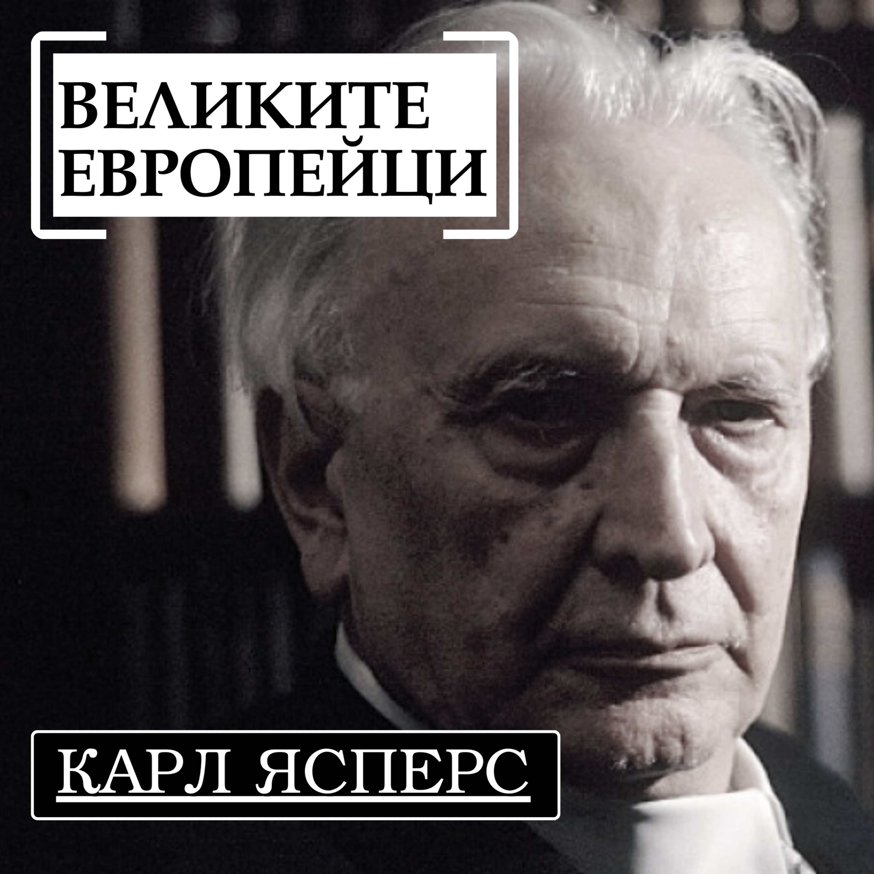 Карл Ясперс episode artwork