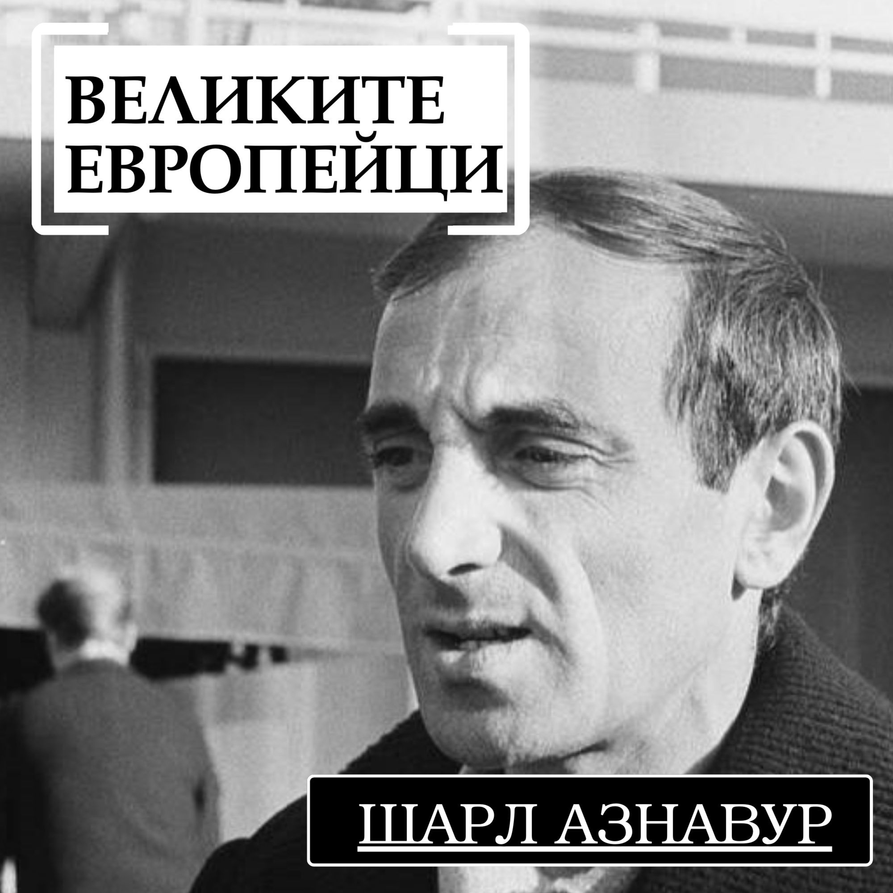 Шарл Азнавур episode artwork