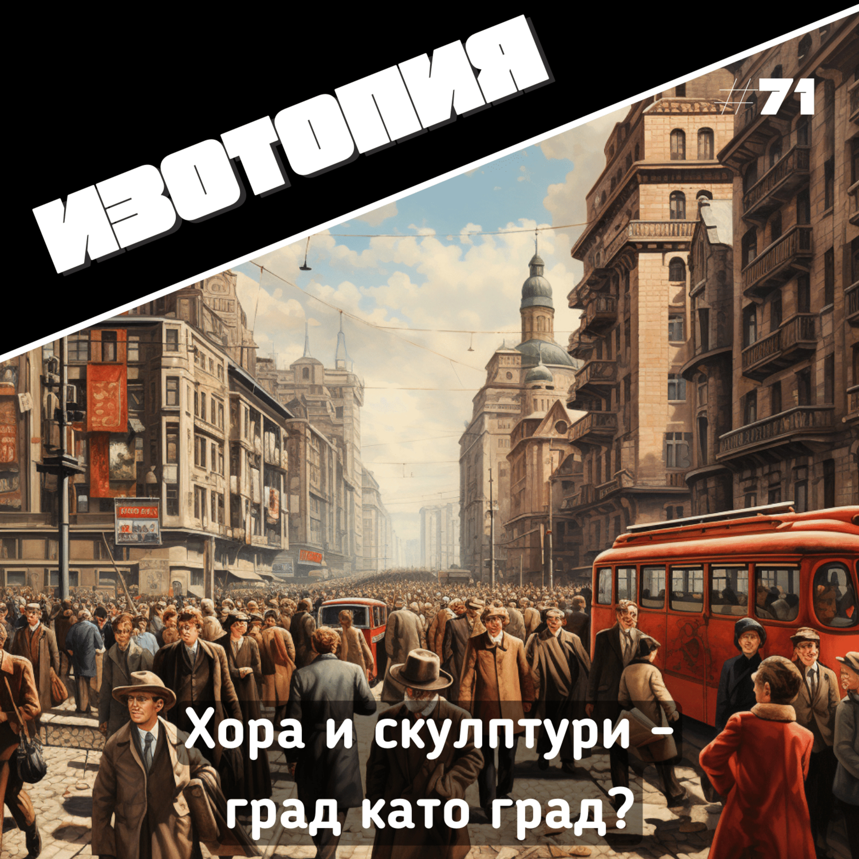 Хора и скулптури - град като град? | Изотопия #71 episode artwork