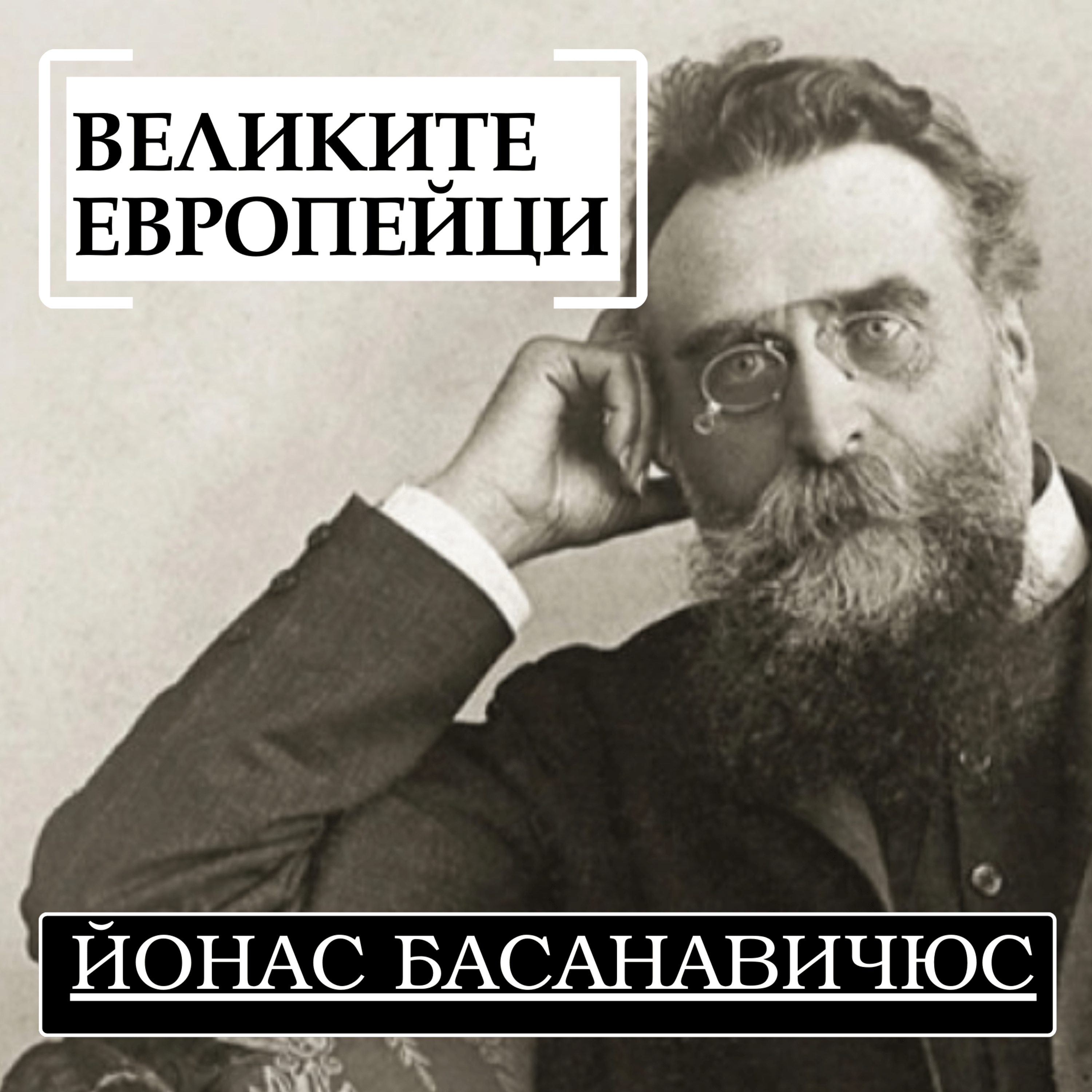 Йонас Басанавичюс episode artwork