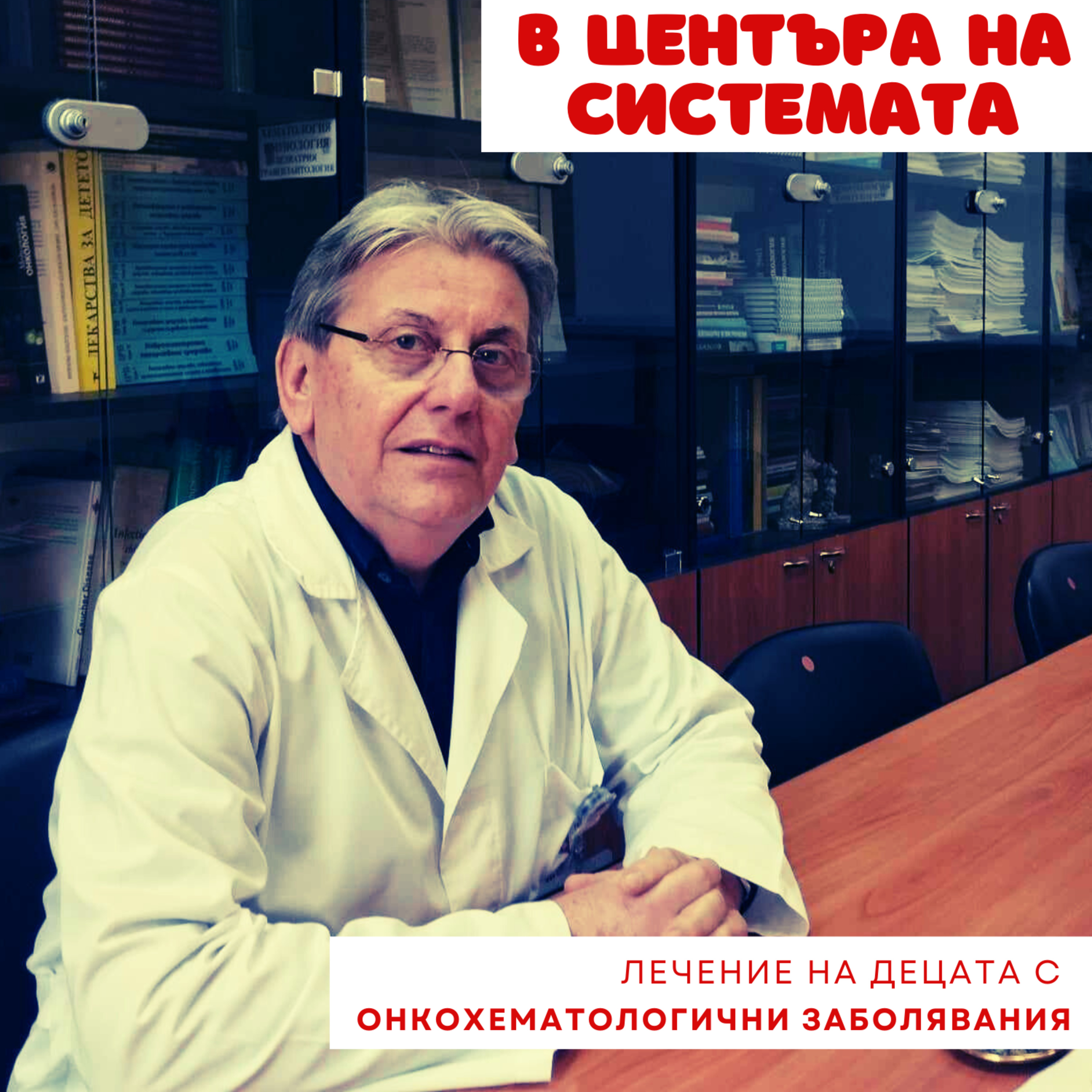 В центъра на системата - Онкохематологични заболявания при децата episode artwork