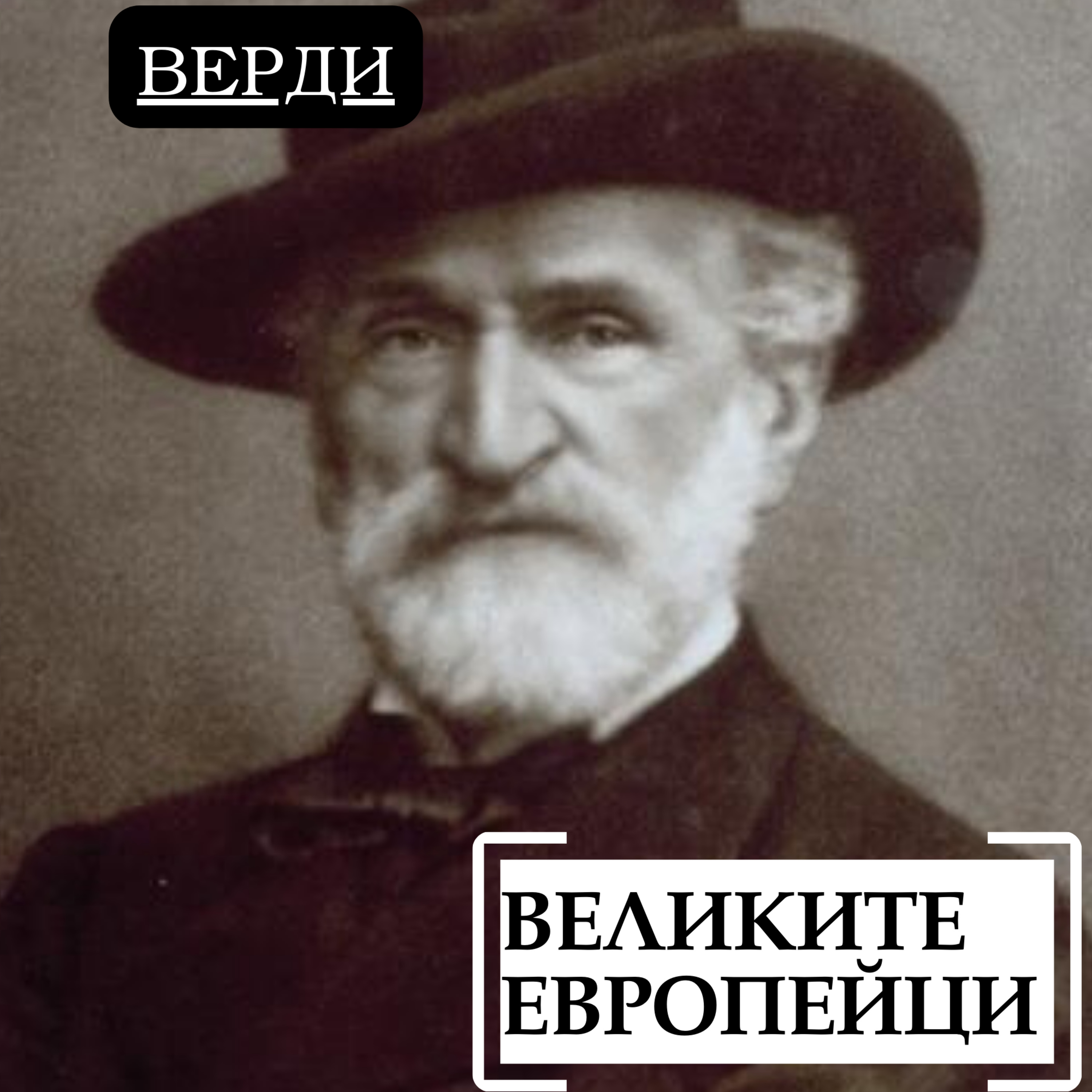 Джузепе Верди episode artwork