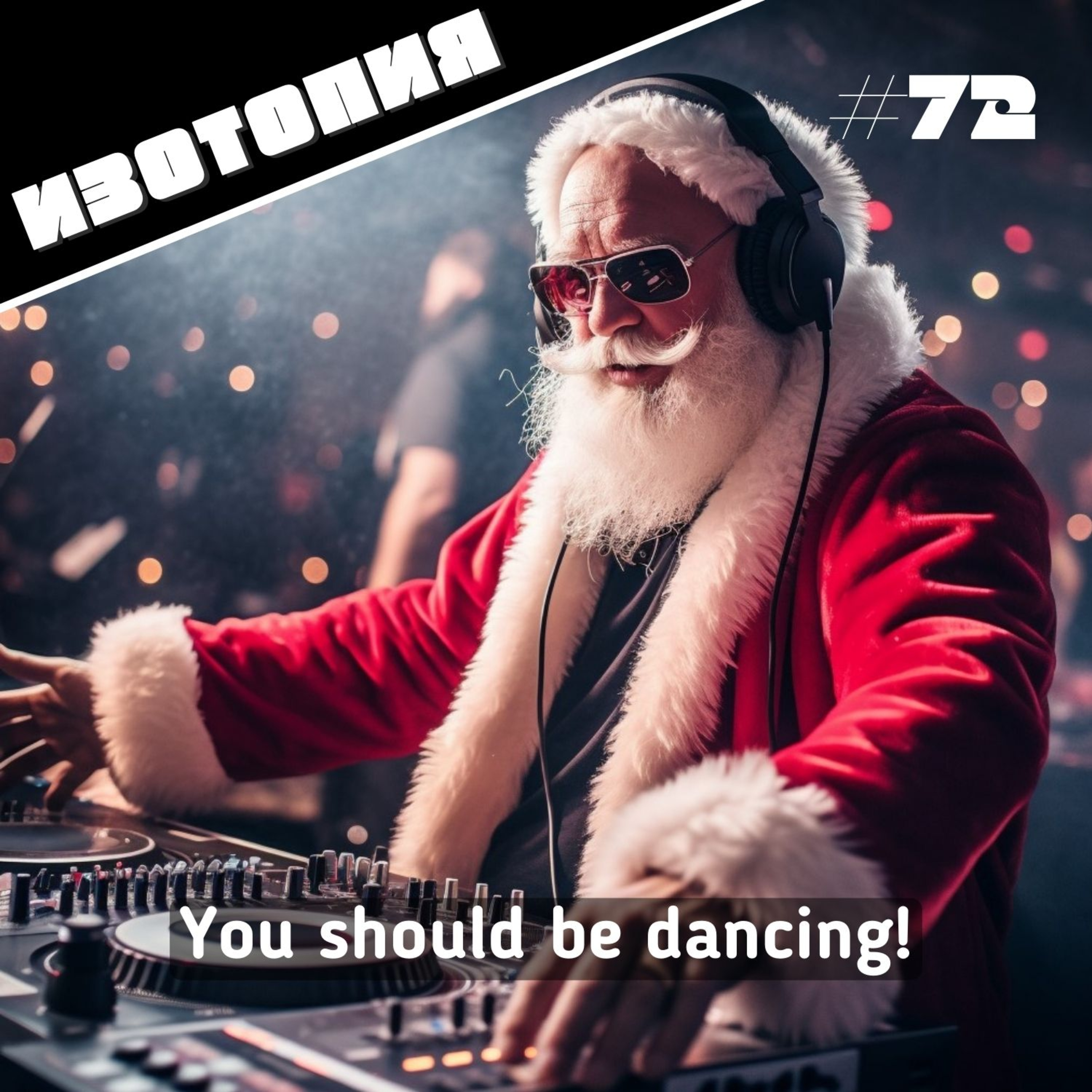 You should be dancing! | Изотопия #72 episode artwork