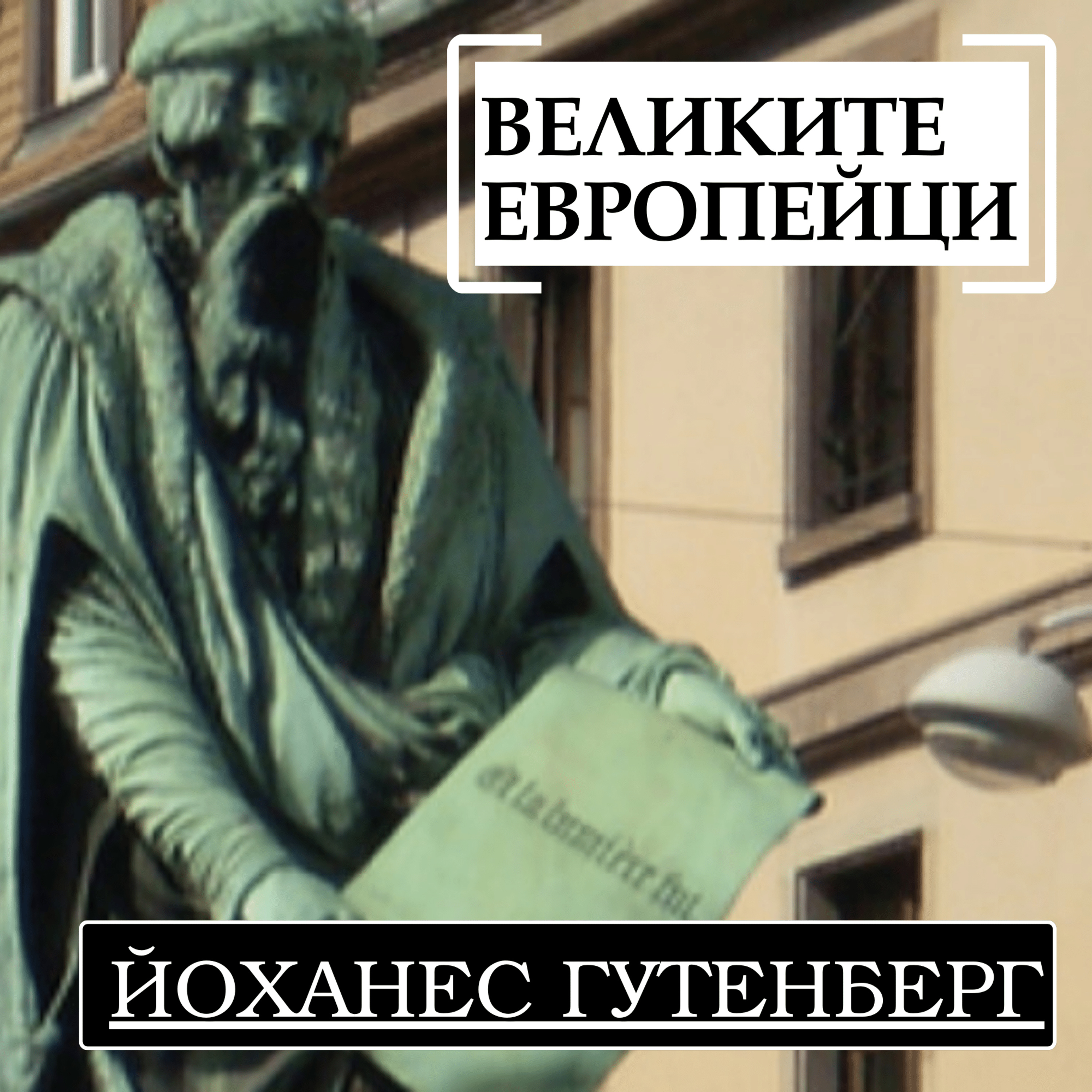 Йоханес Гутенберг episode artwork