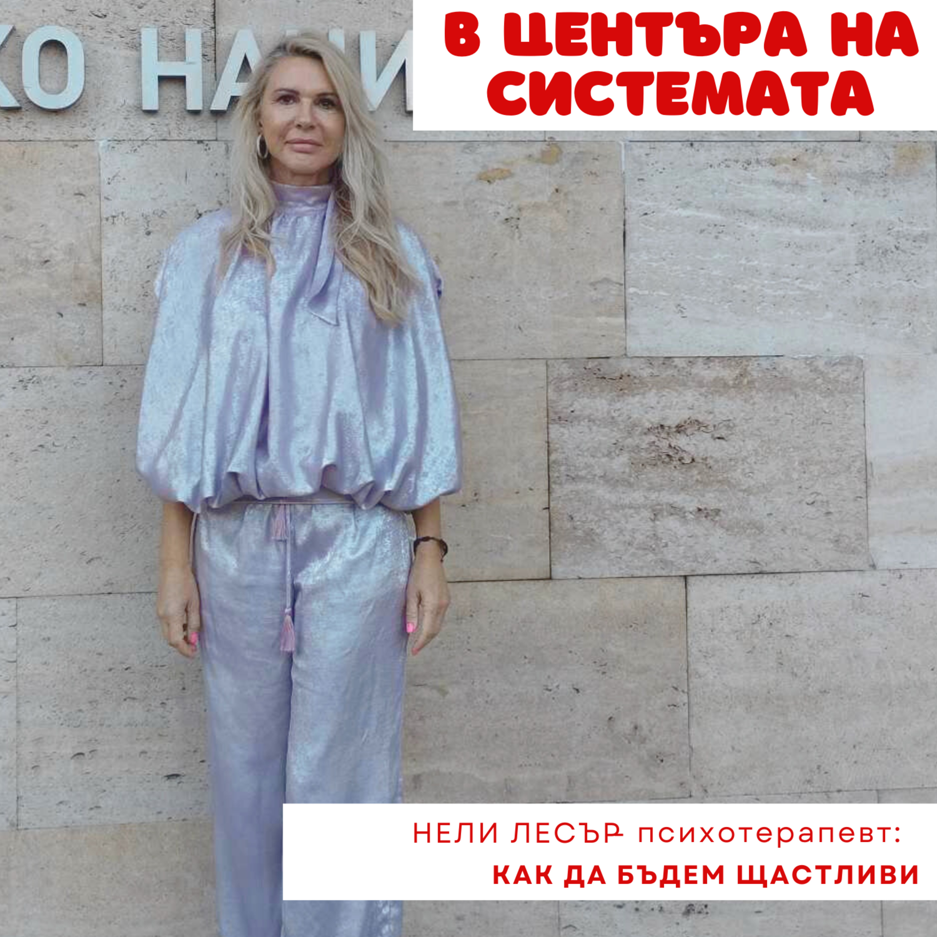 В центъра на системата - Как да се справим с вътрешните страхове episode artwork