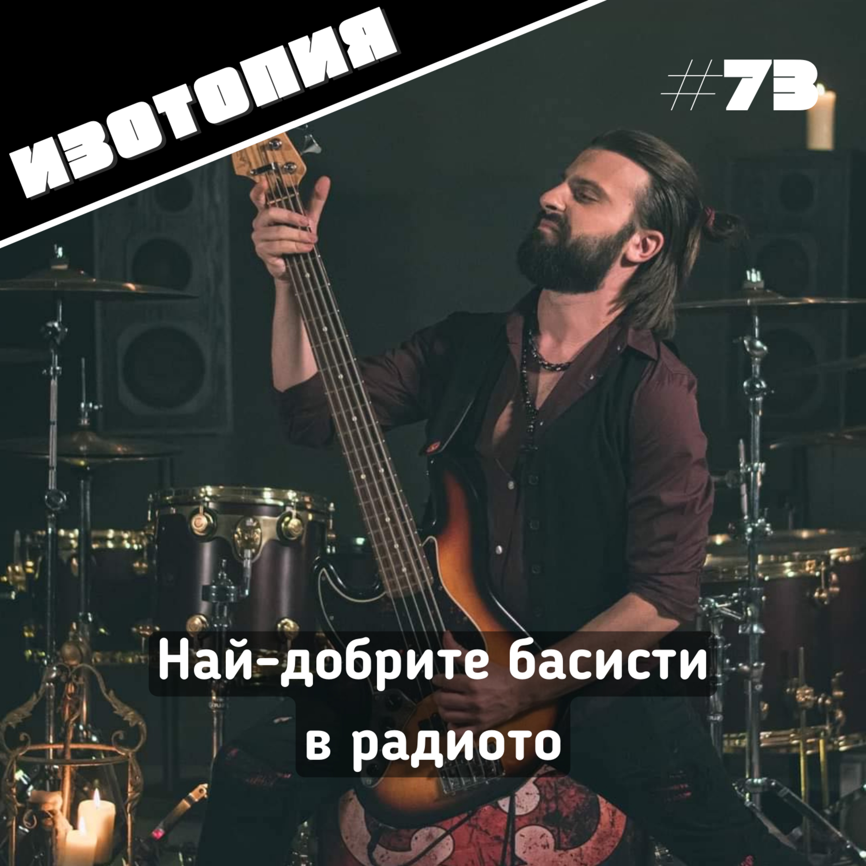 Най-добрите басисти в радиото | Изотопия #73 episode artwork