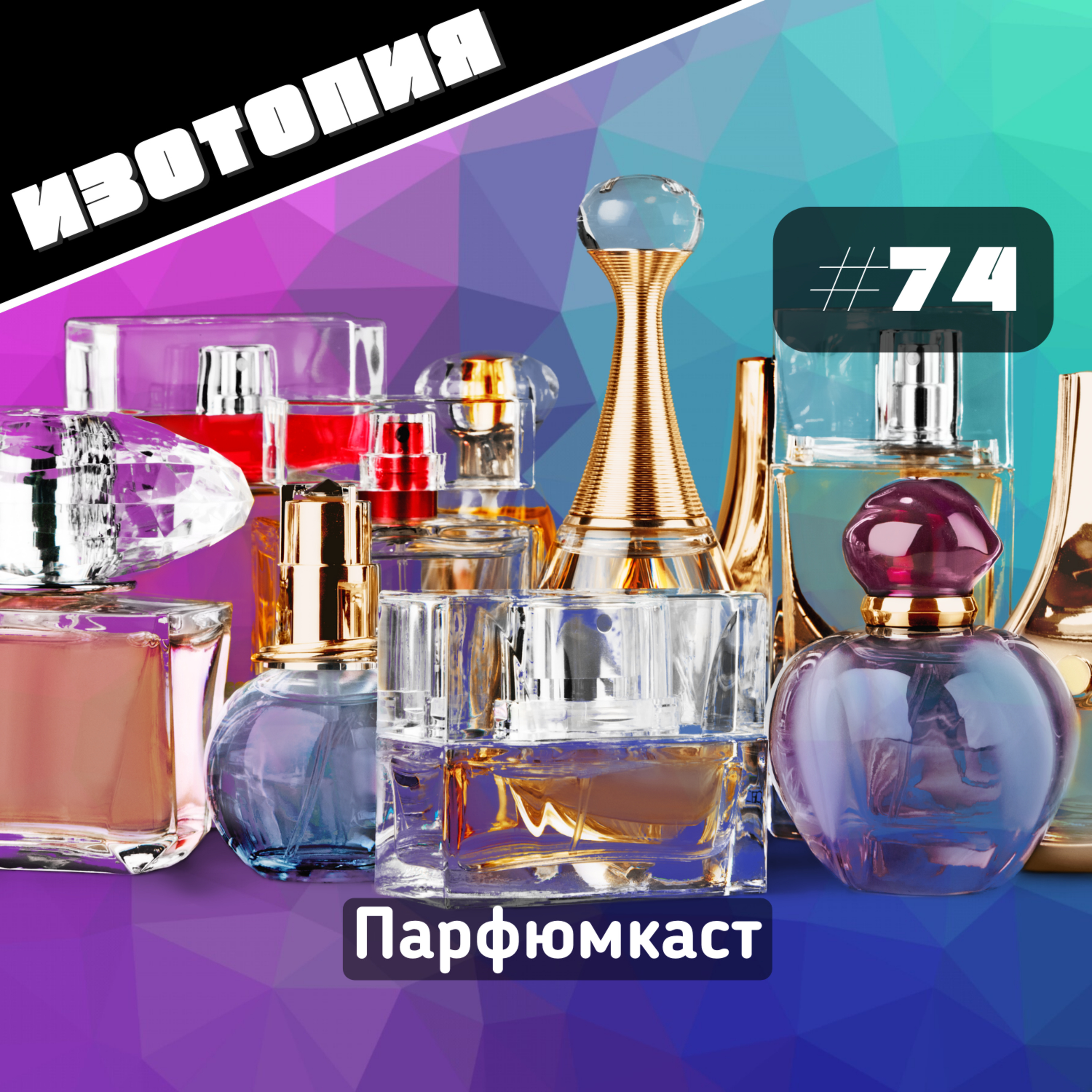 Парфюмкаст | Изотопия #74 episode artwork
