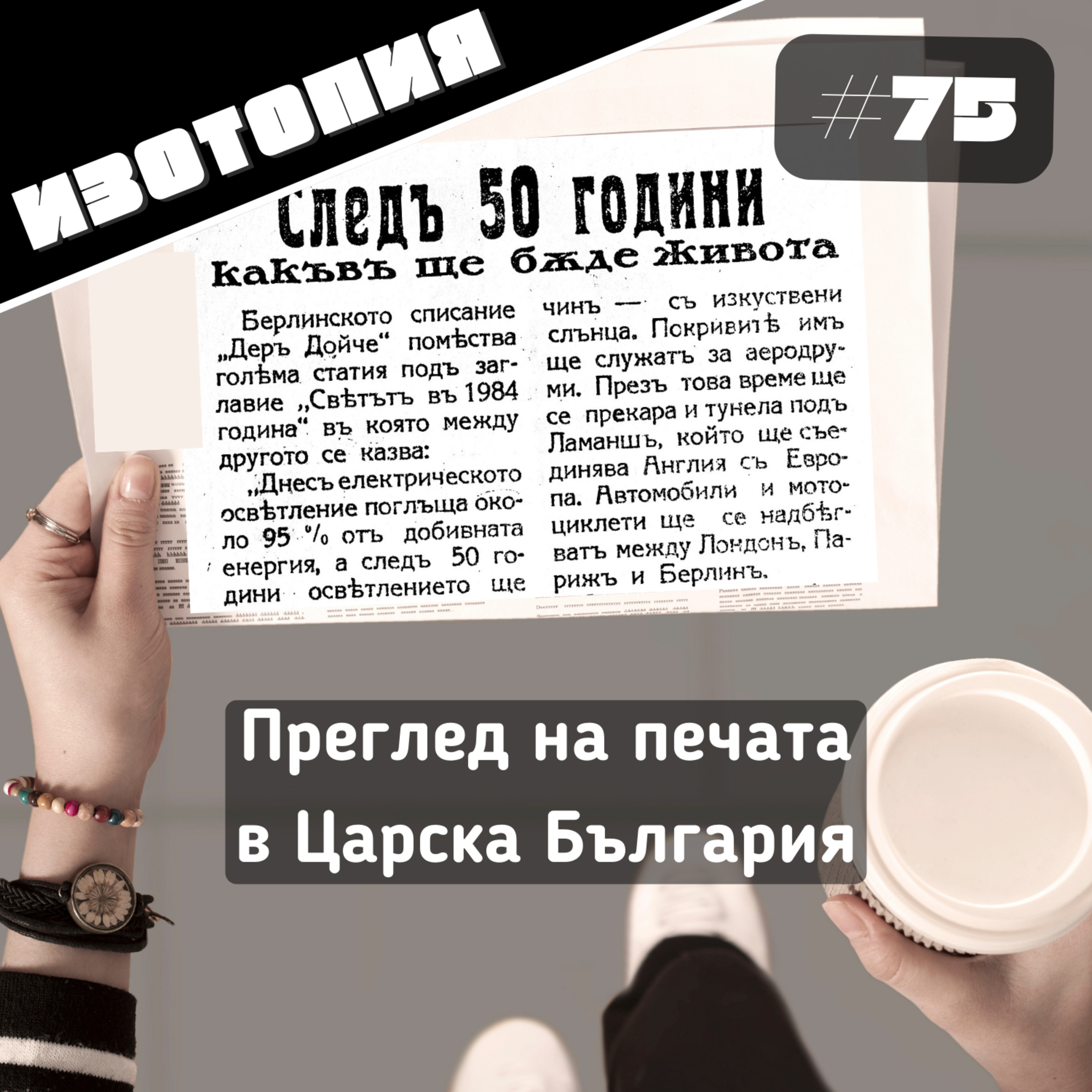 Преглед на печата в Царска България | Изотопия #75 episode artwork