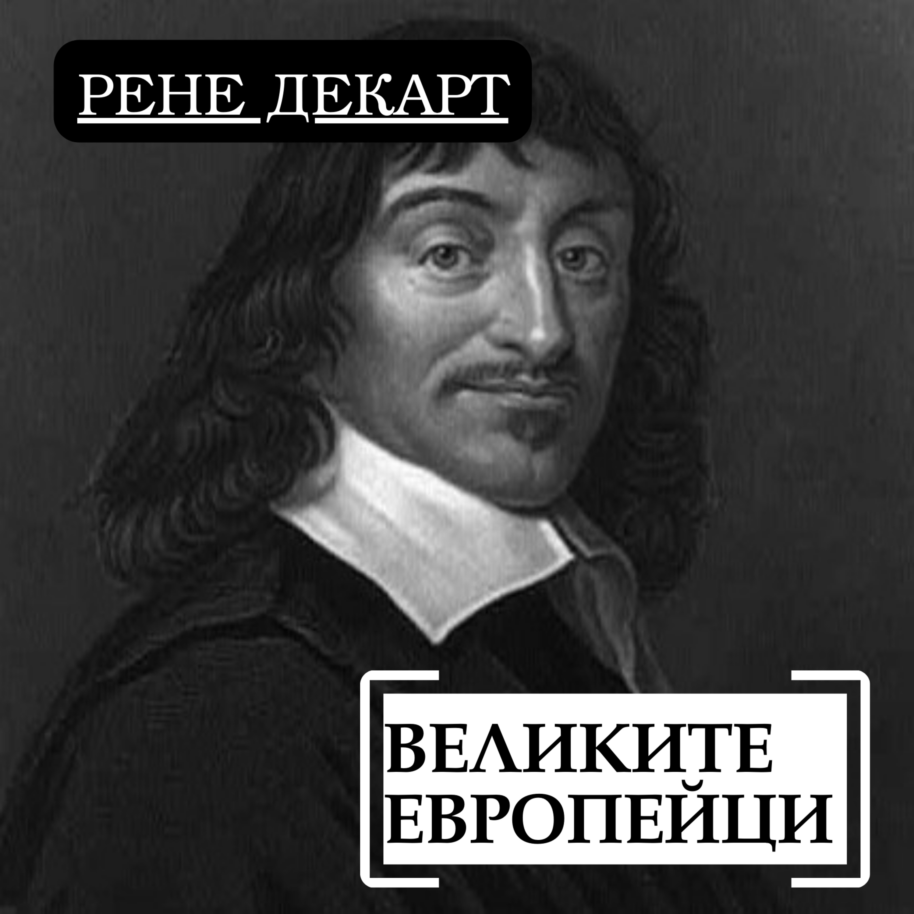 Рене Декарт episode artwork
